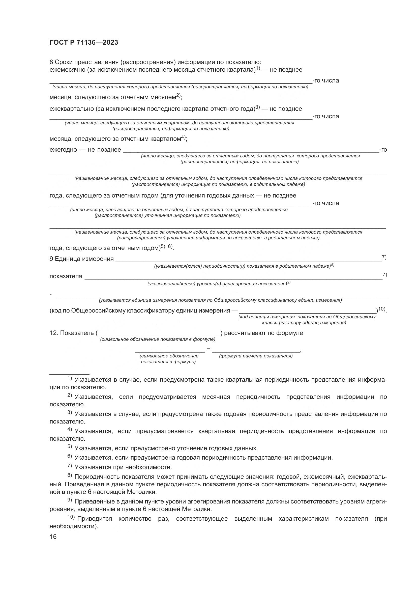 ГОСТ Р 71136-2023, страница 20