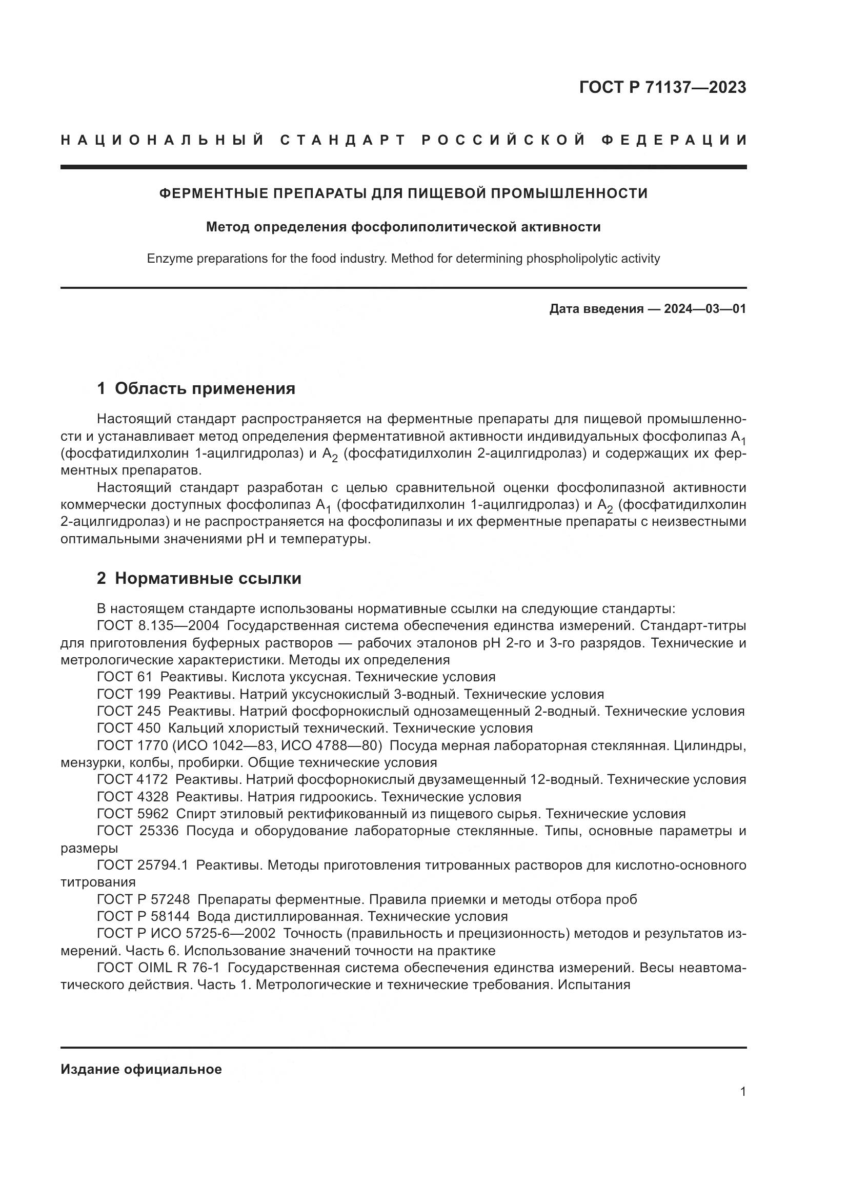 ГОСТ Р 71137-2023, страница 5