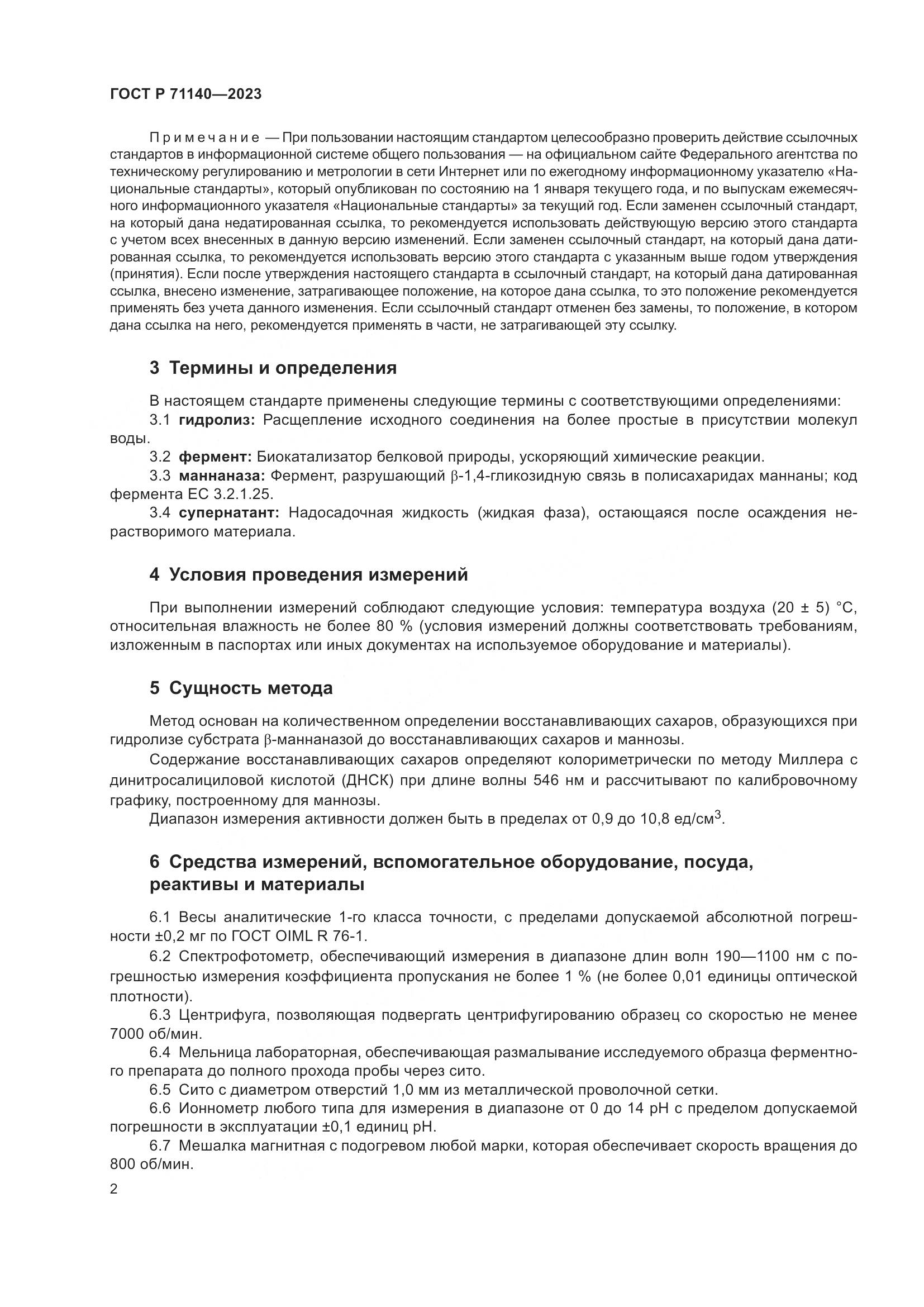 ГОСТ Р 71140-2023, страница 6
