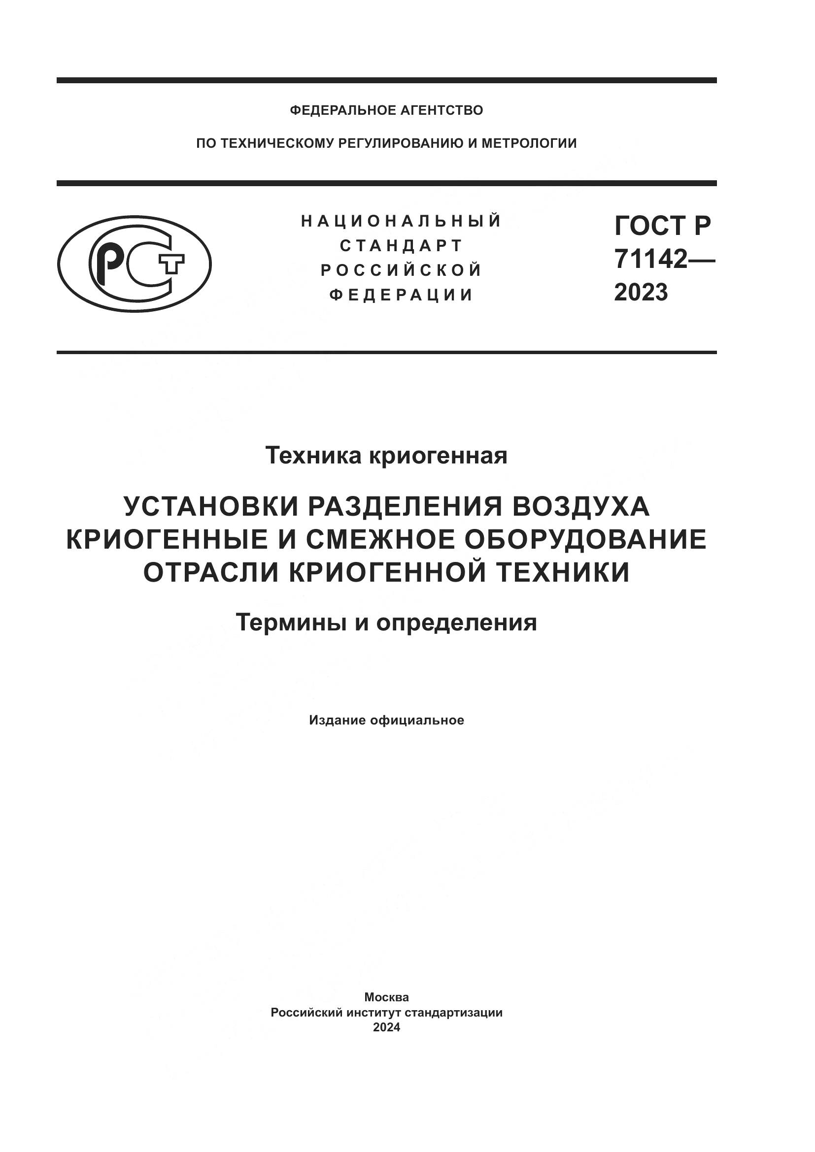 ГОСТ Р 71142-2023, страница 1