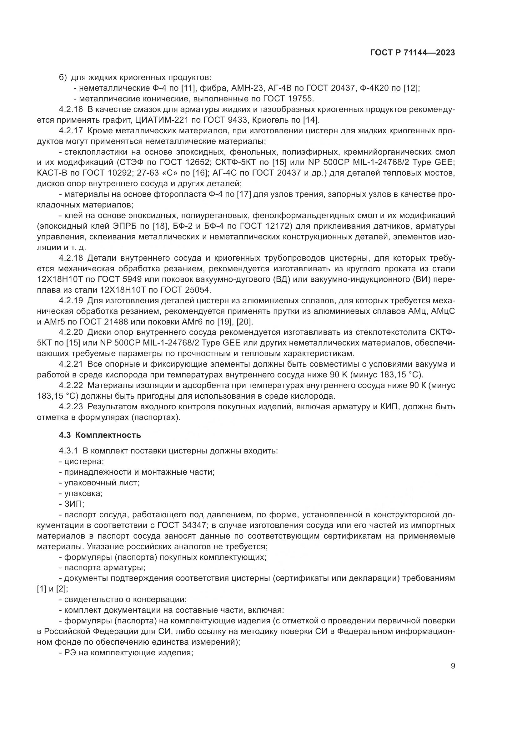 ГОСТ Р 71144-2023, страница 13