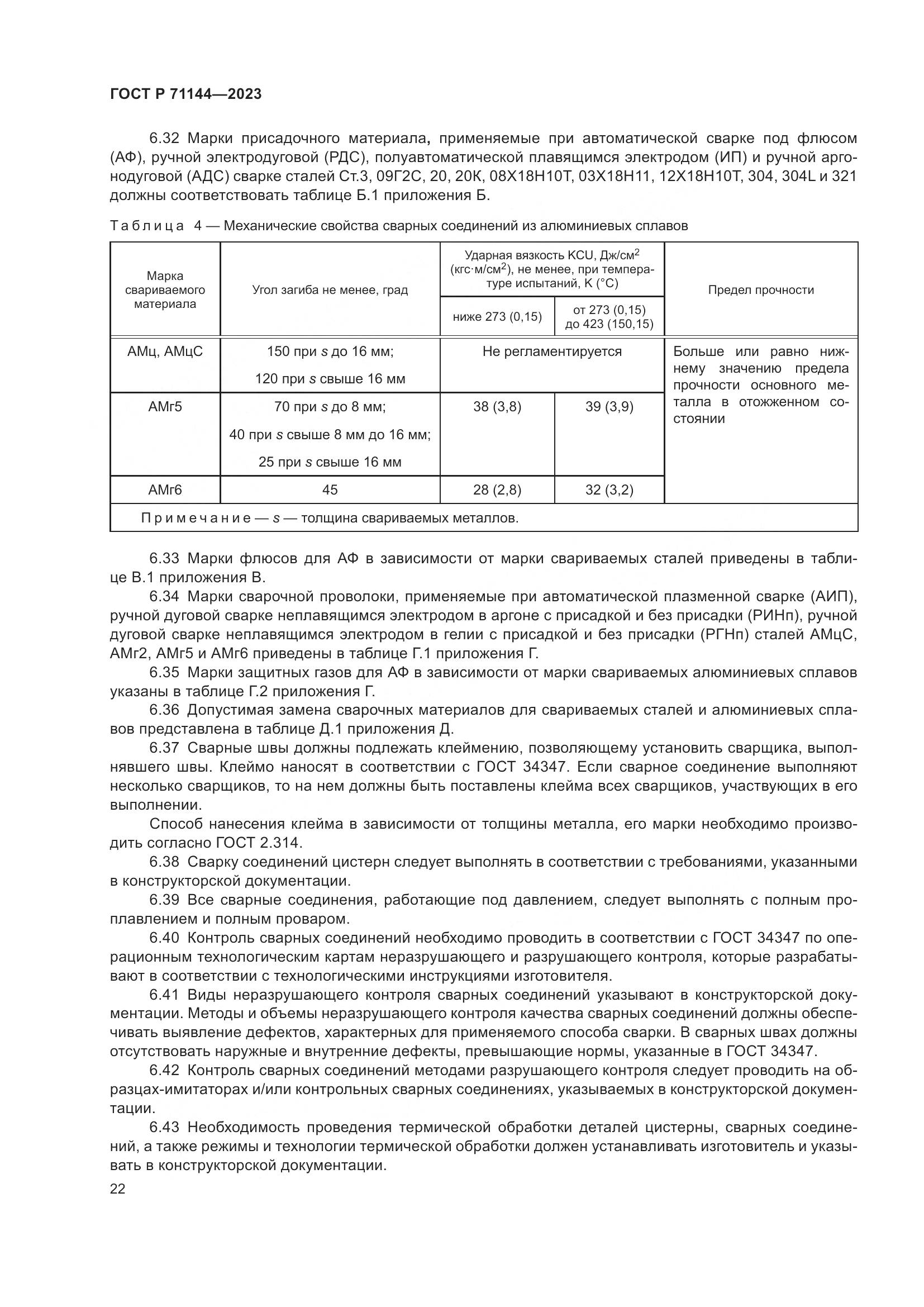 ГОСТ Р 71144-2023, страница 26