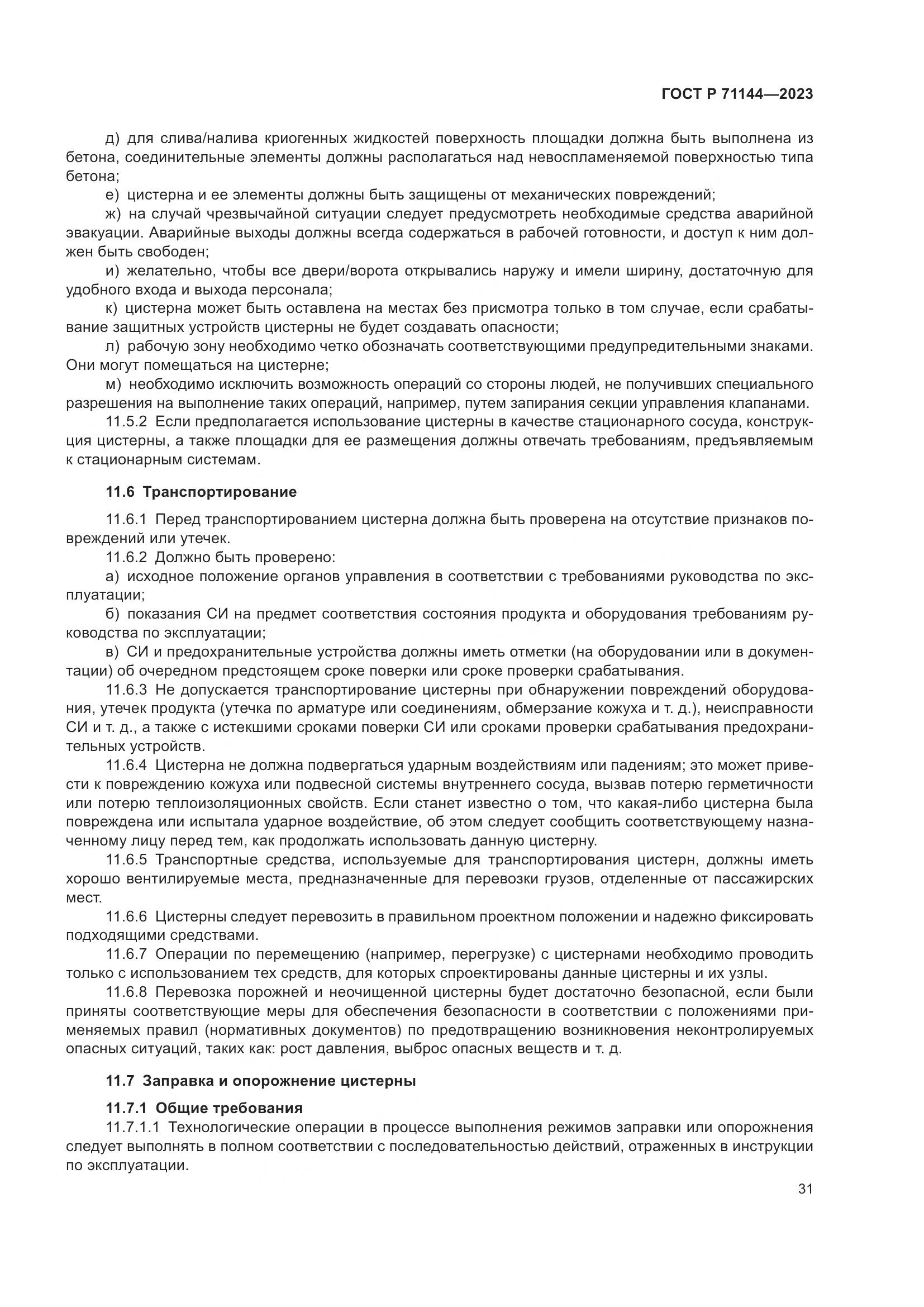 ГОСТ Р 71144-2023, страница 35