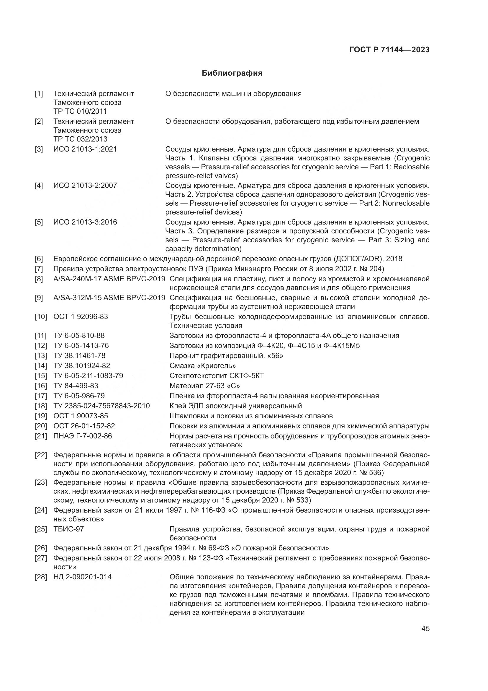 ГОСТ Р 71144-2023, страница 49
