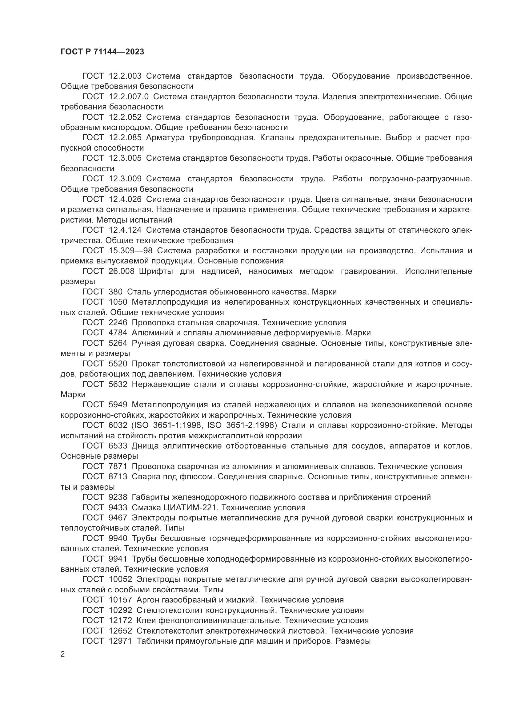 ГОСТ Р 71144-2023, страница 6