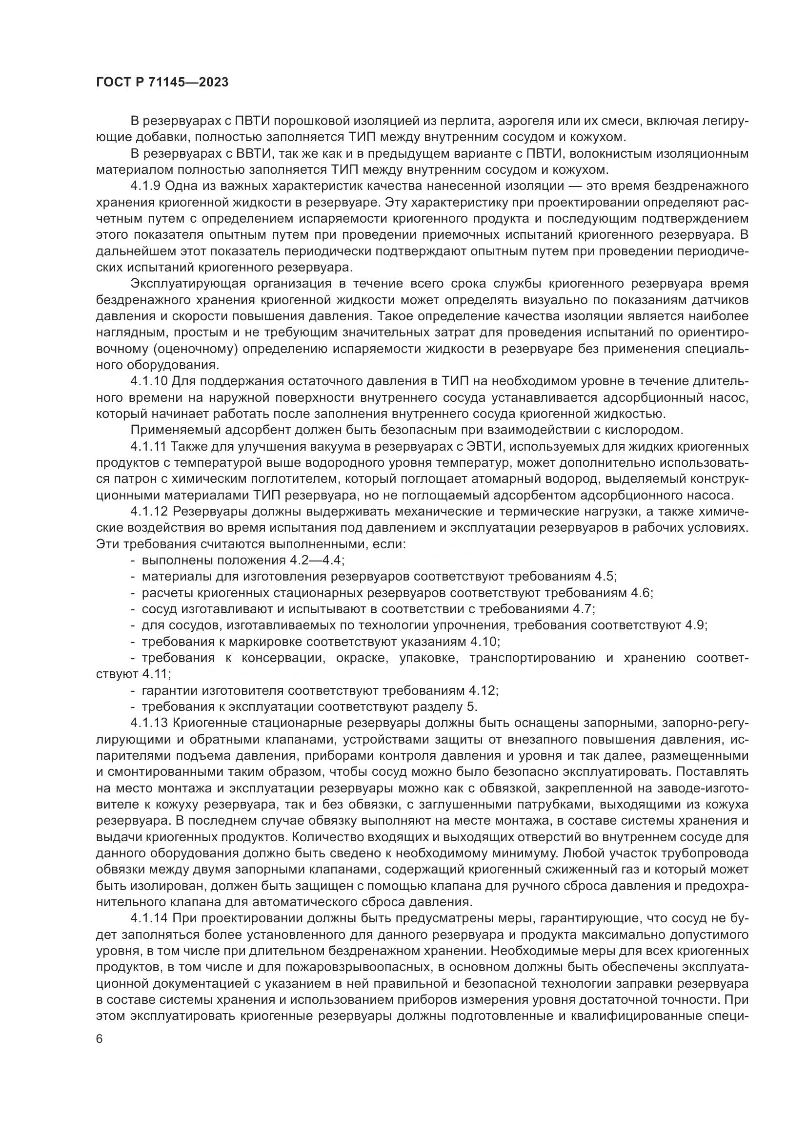 ГОСТ Р 71145-2023, страница 10