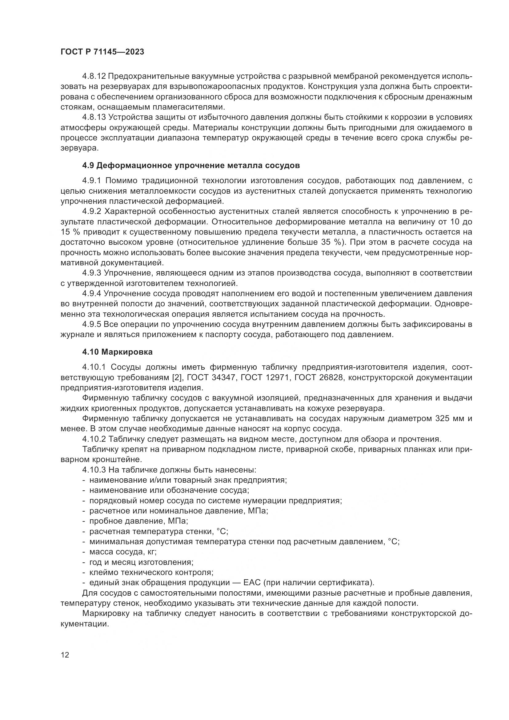 ГОСТ Р 71145-2023, страница 16