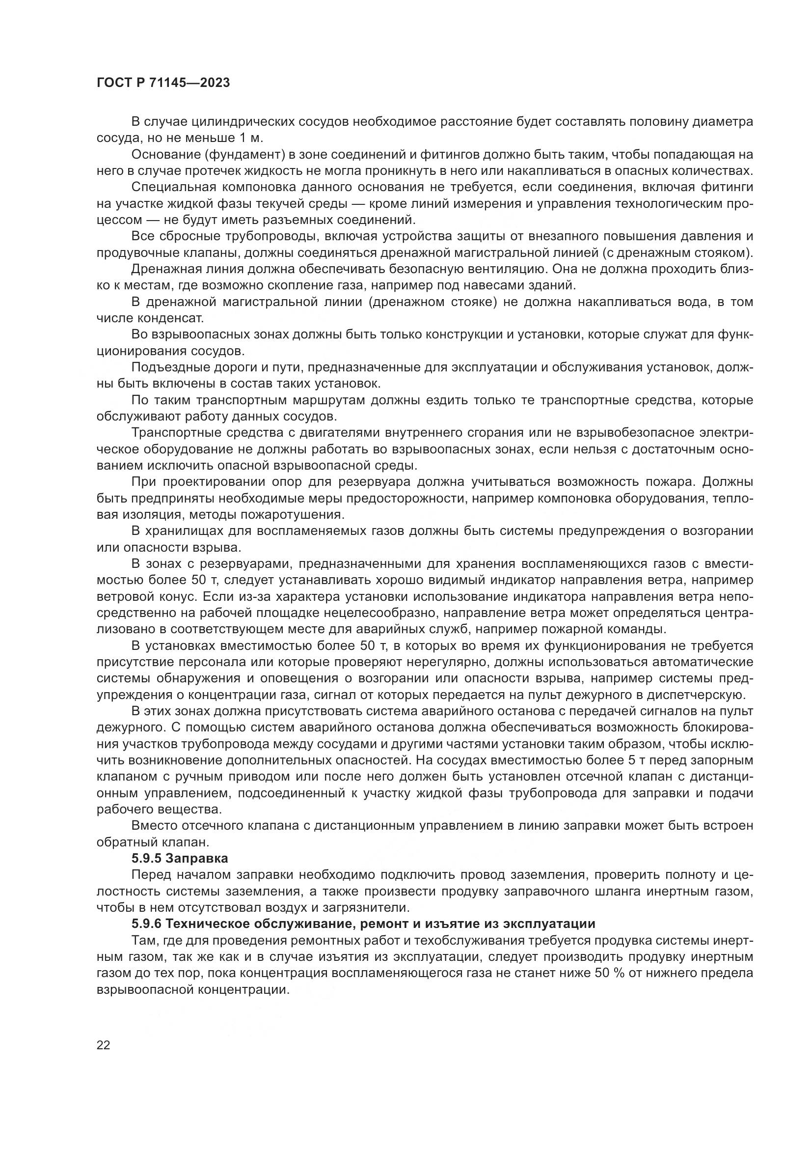 ГОСТ Р 71145-2023, страница 26