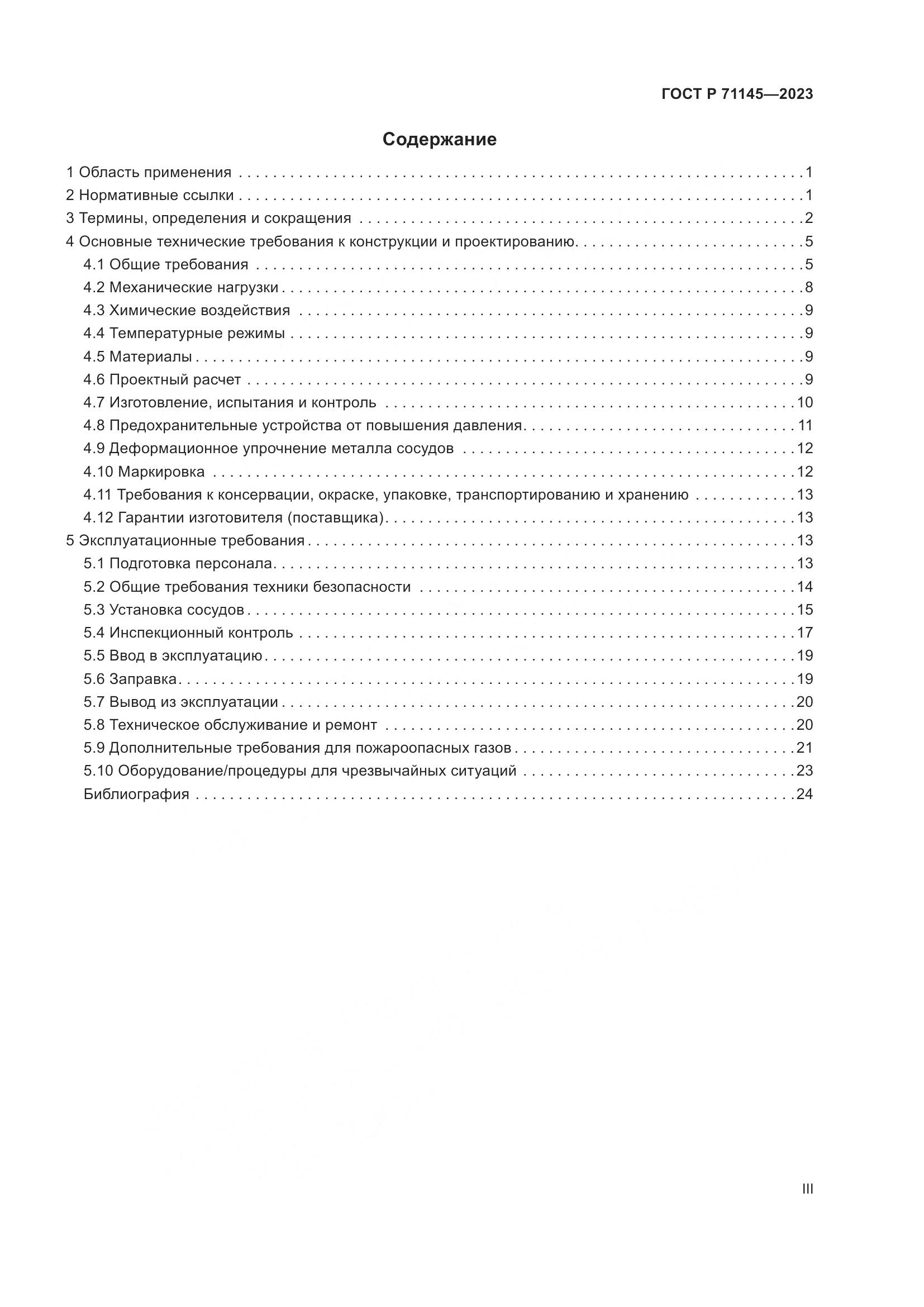 ГОСТ Р 71145-2023, страница 3