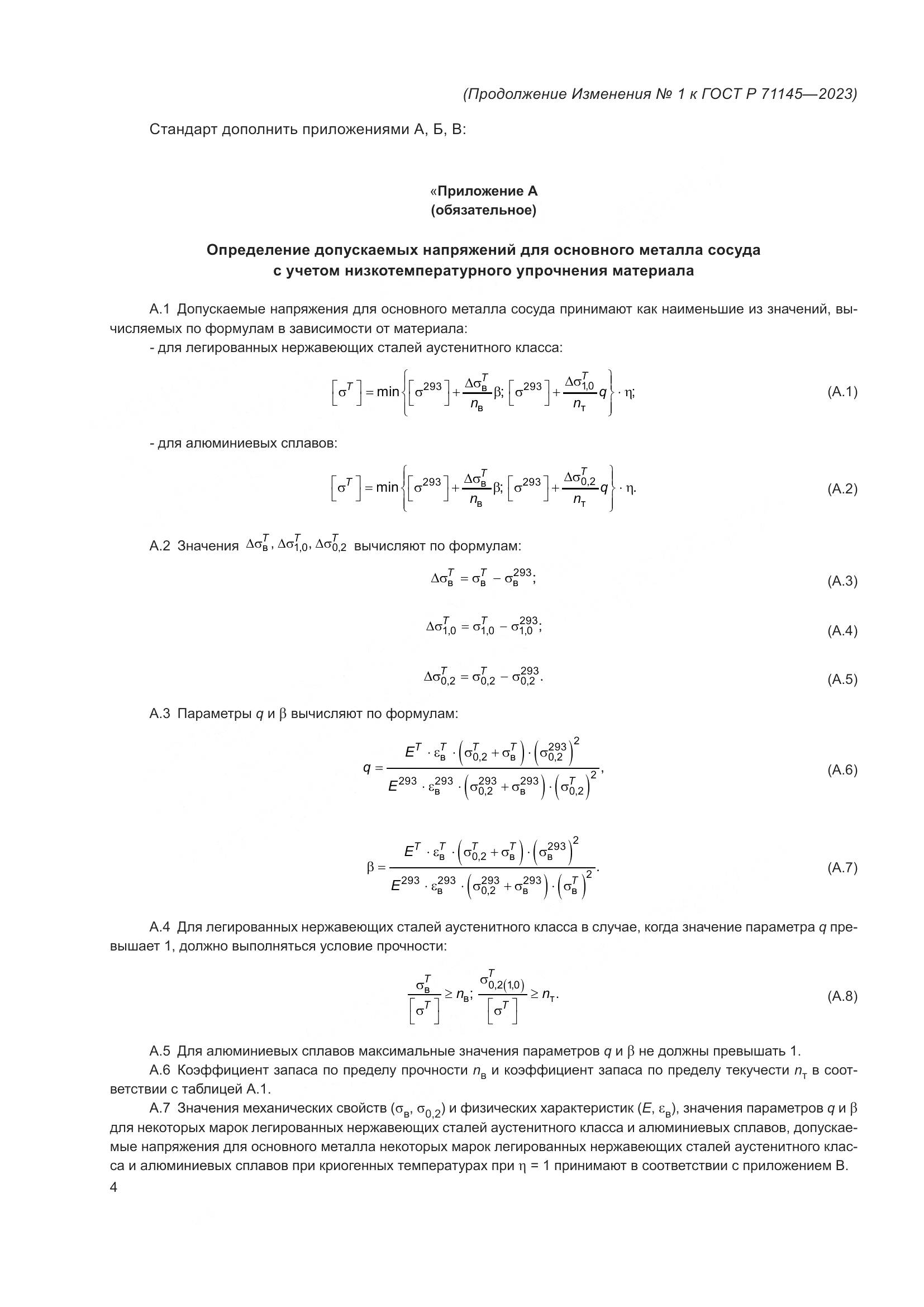 ГОСТ Р 71145-2023, страница 32