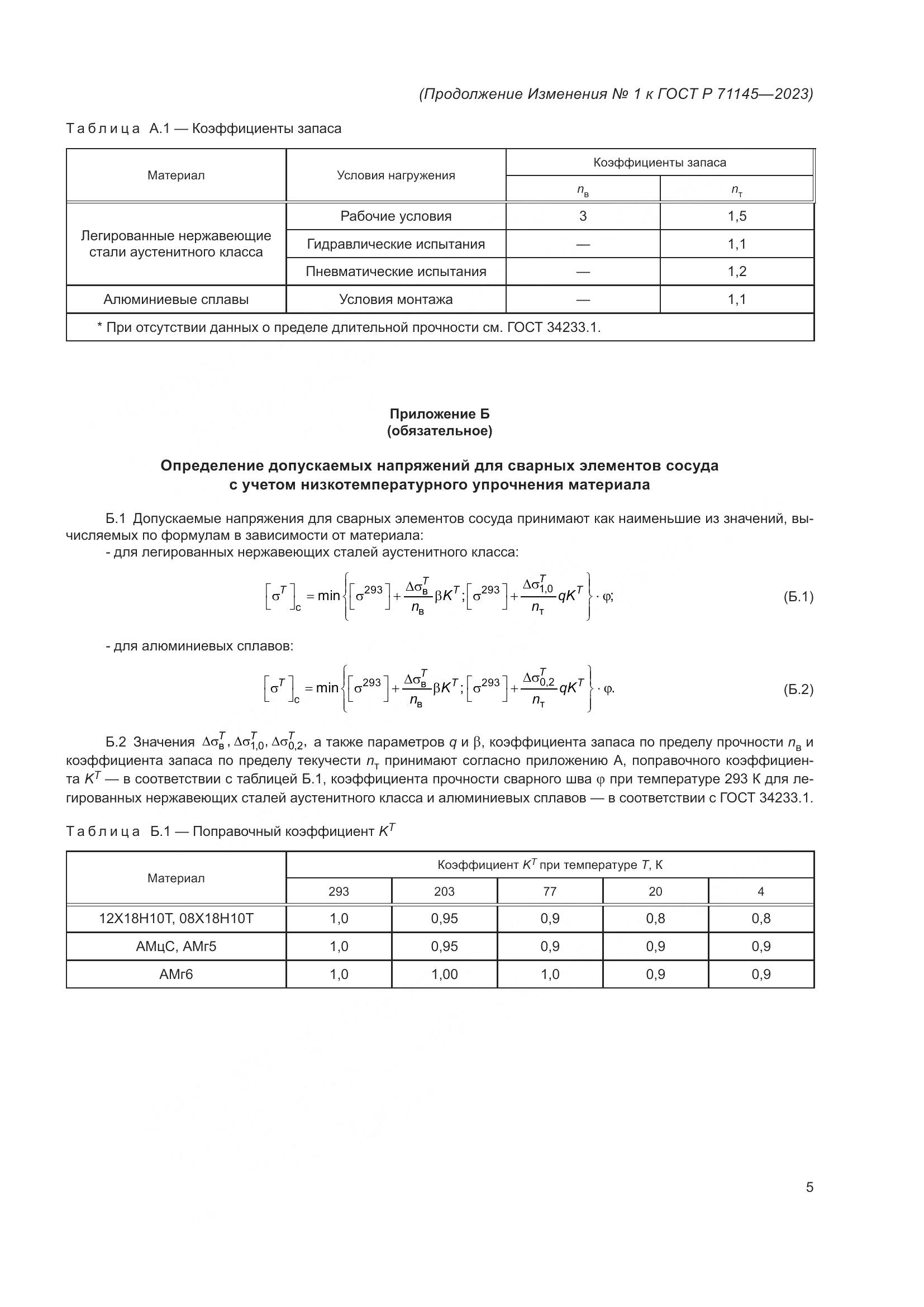 ГОСТ Р 71145-2023, страница 33