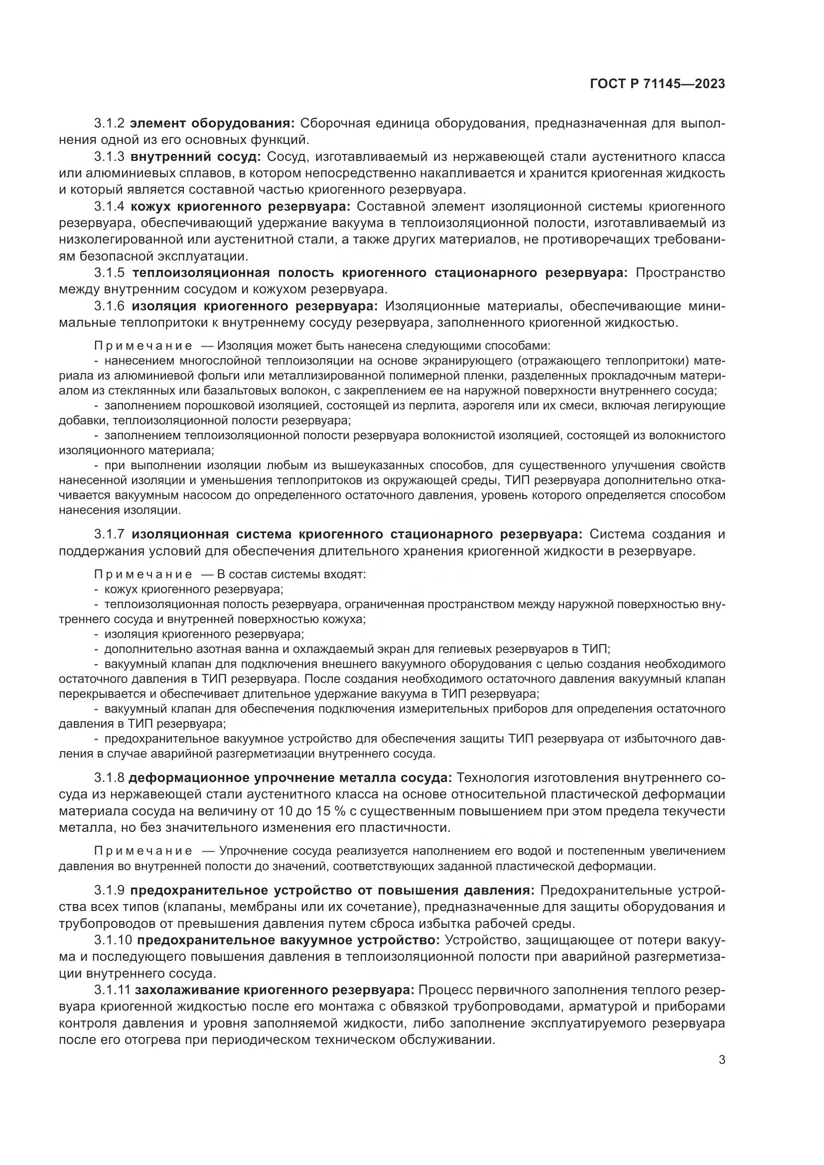 ГОСТ Р 71145-2023, страница 7
