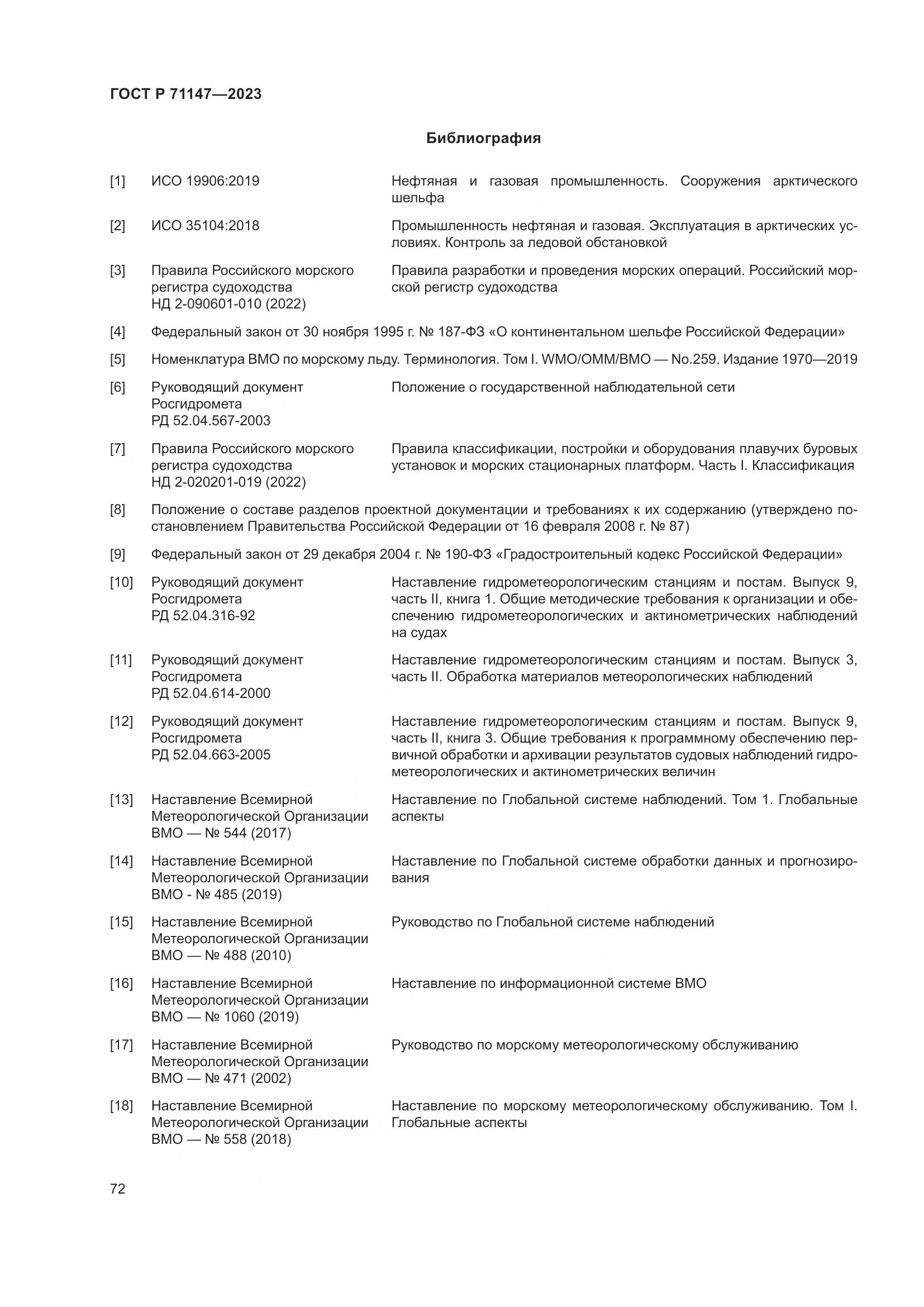 ГОСТ Р 71147-2023, страница 79