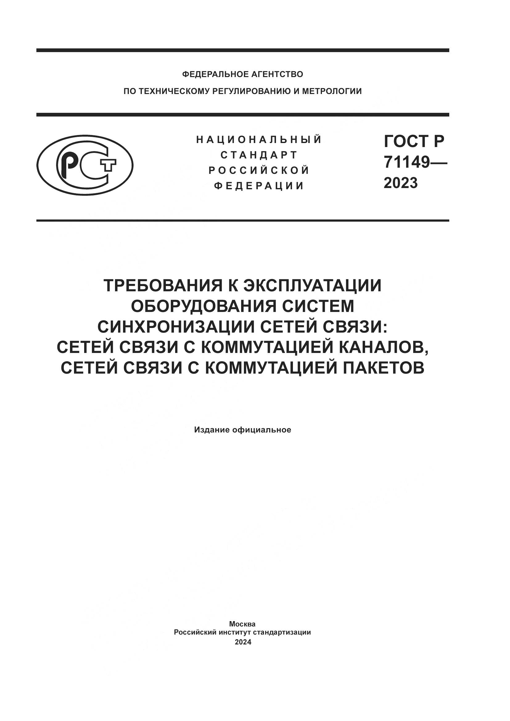 ГОСТ Р 71149-2023, страница 1