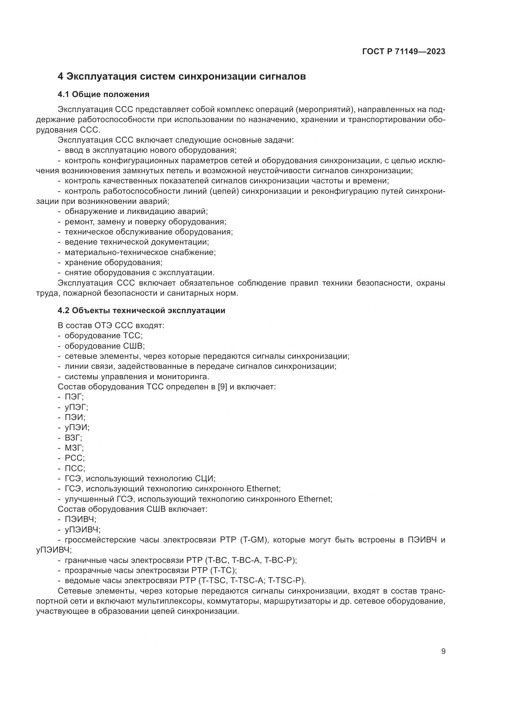 ГОСТ Р 71149-2023, страница 13