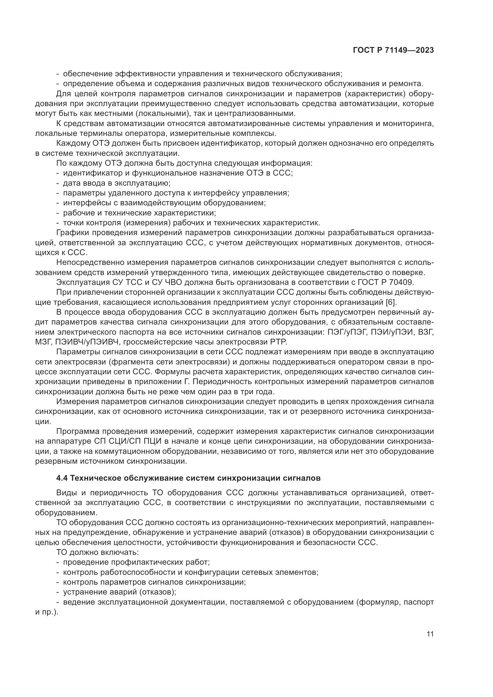 ГОСТ Р 71149-2023, страница 15