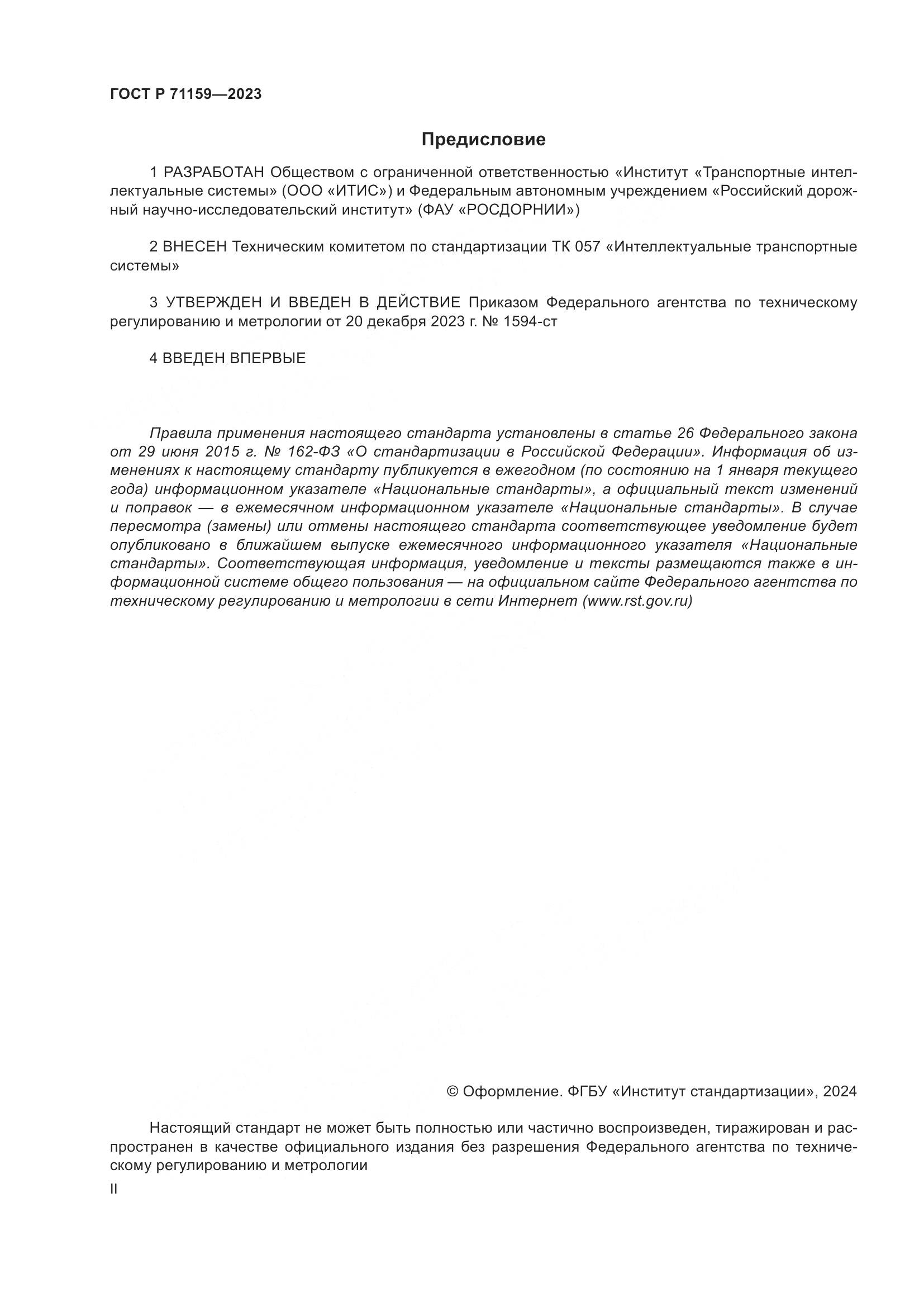ГОСТ Р 71159-2023, страница 2