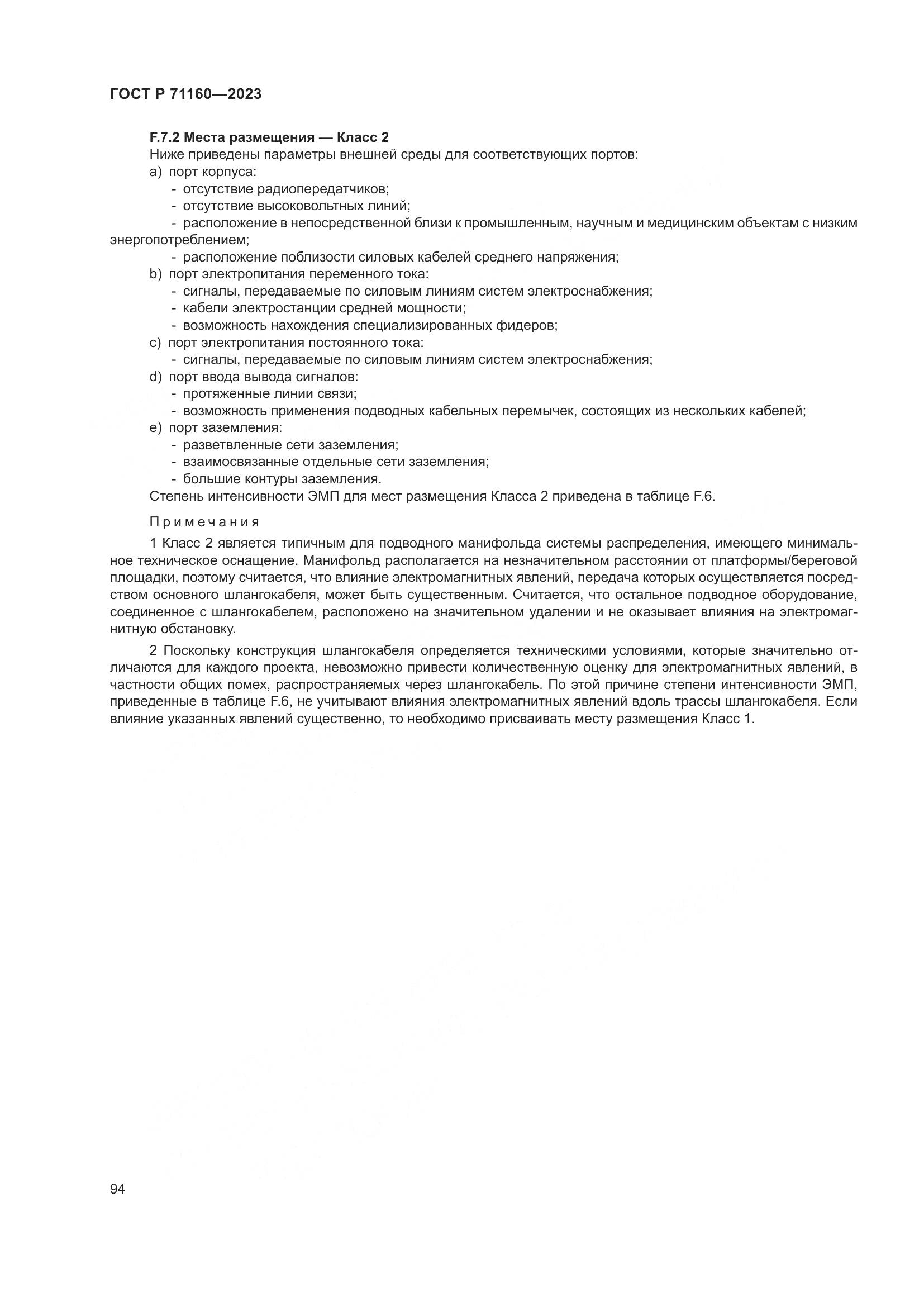 ГОСТ Р 71160-2023, страница 100