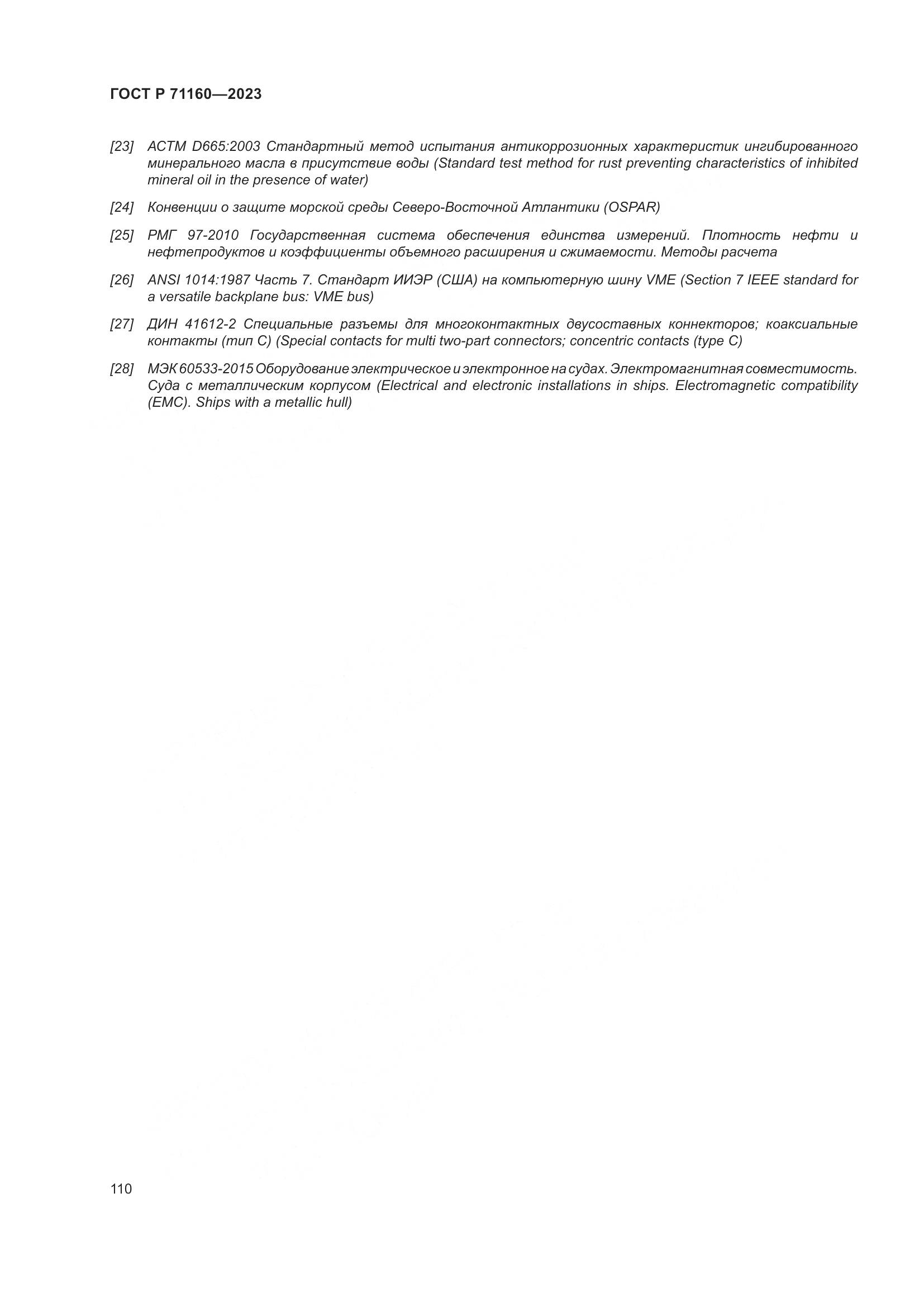 ГОСТ Р 71160-2023, страница 116