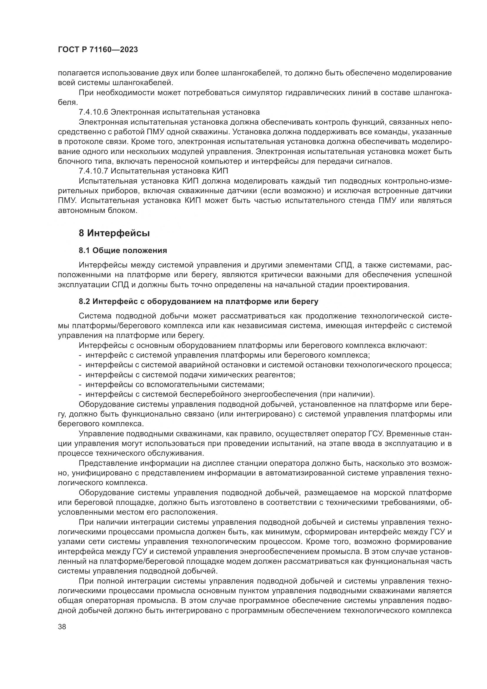 ГОСТ Р 71160-2023, страница 44