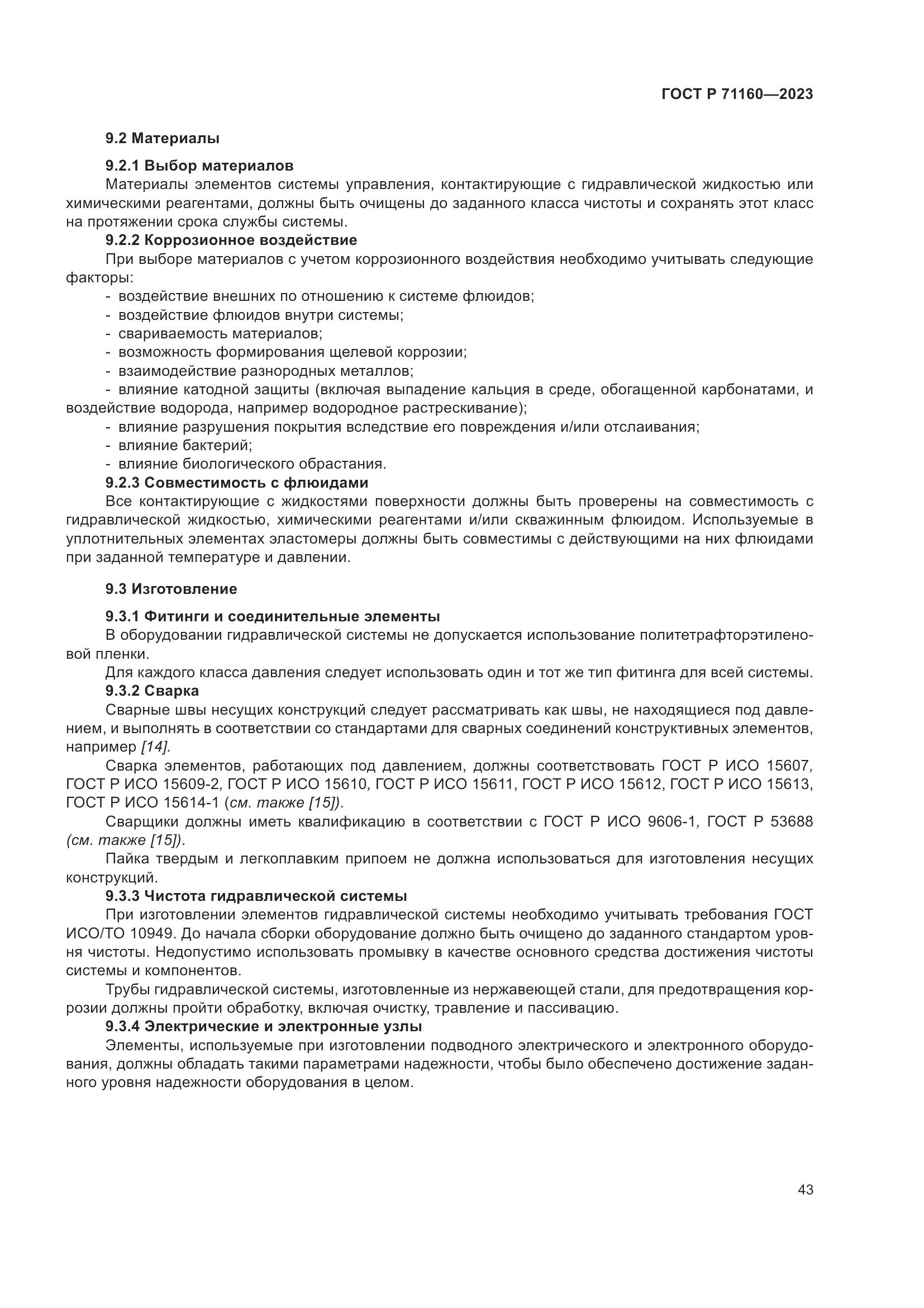 ГОСТ Р 71160-2023, страница 49