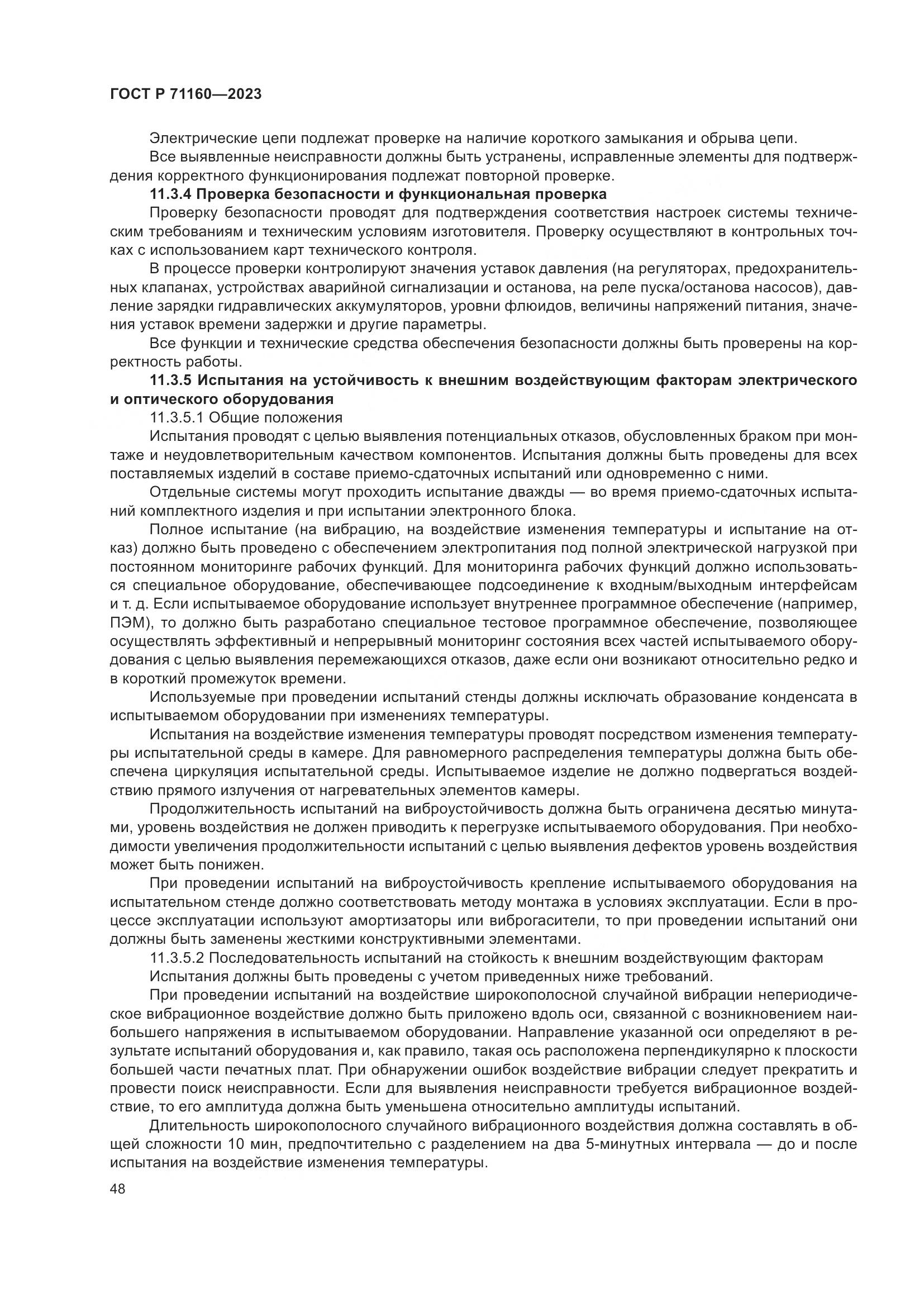 ГОСТ Р 71160-2023, страница 54