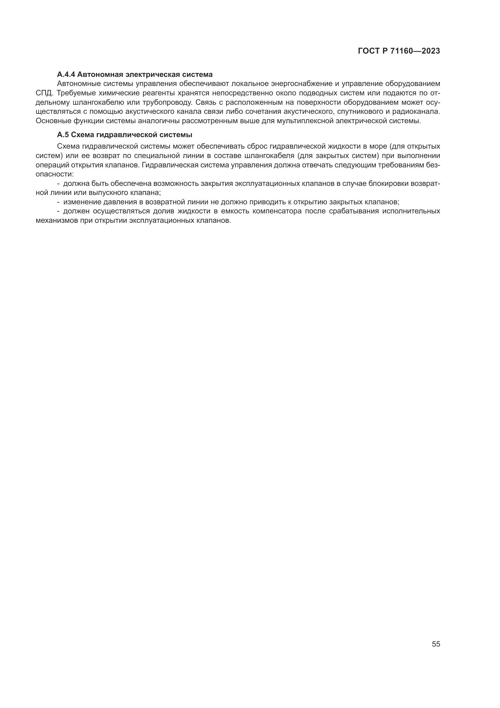 ГОСТ Р 71160-2023, страница 61