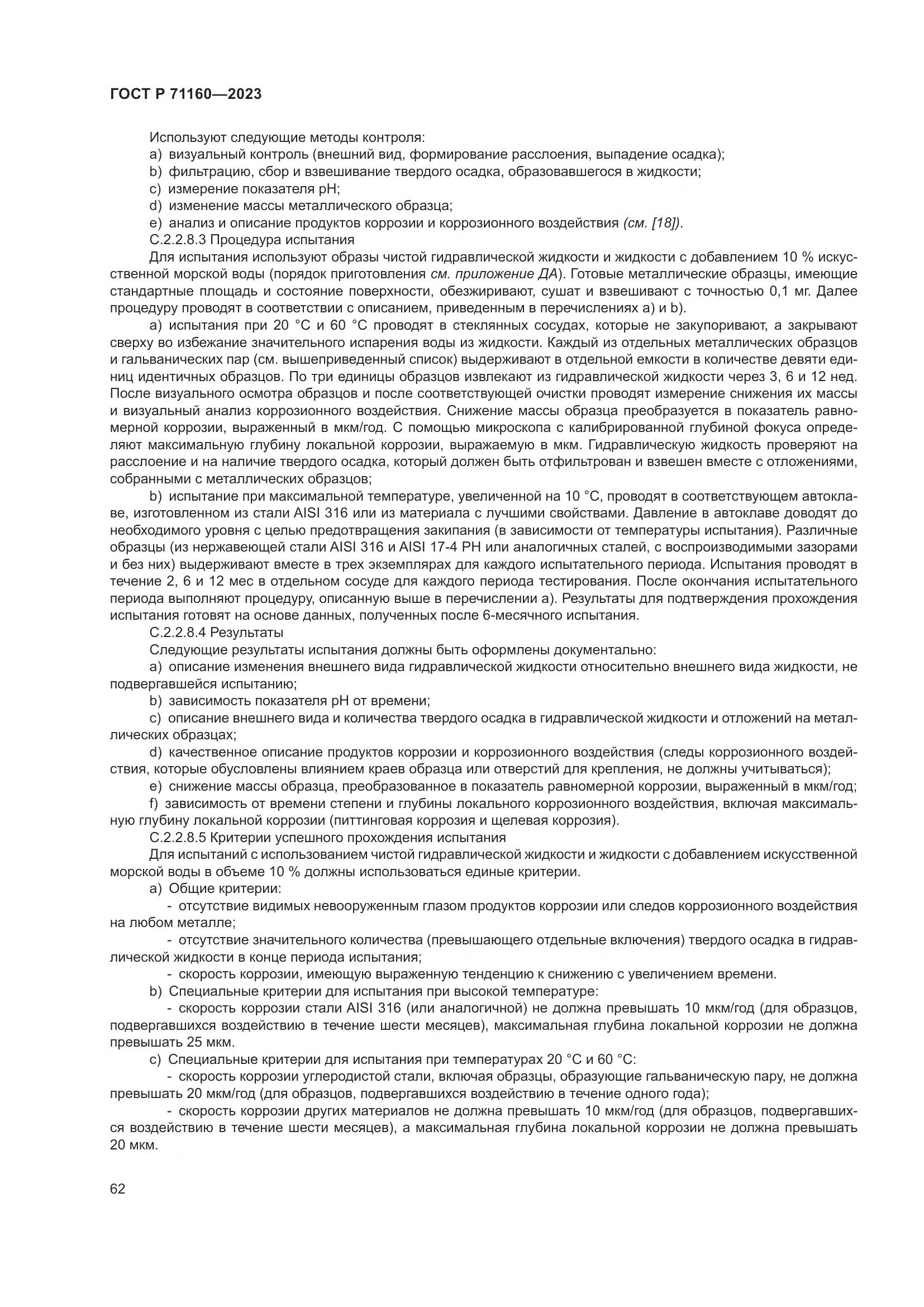 ГОСТ Р 71160-2023, страница 68