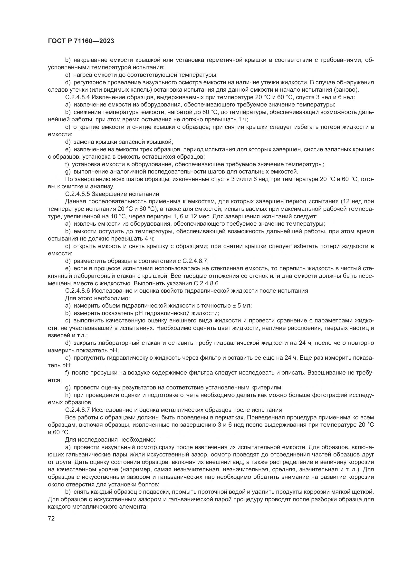 ГОСТ Р 71160-2023, страница 78