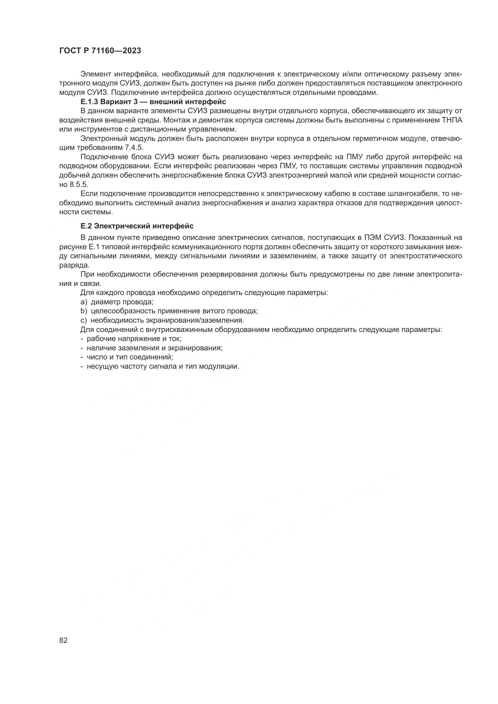 ГОСТ Р 71160-2023, страница 88