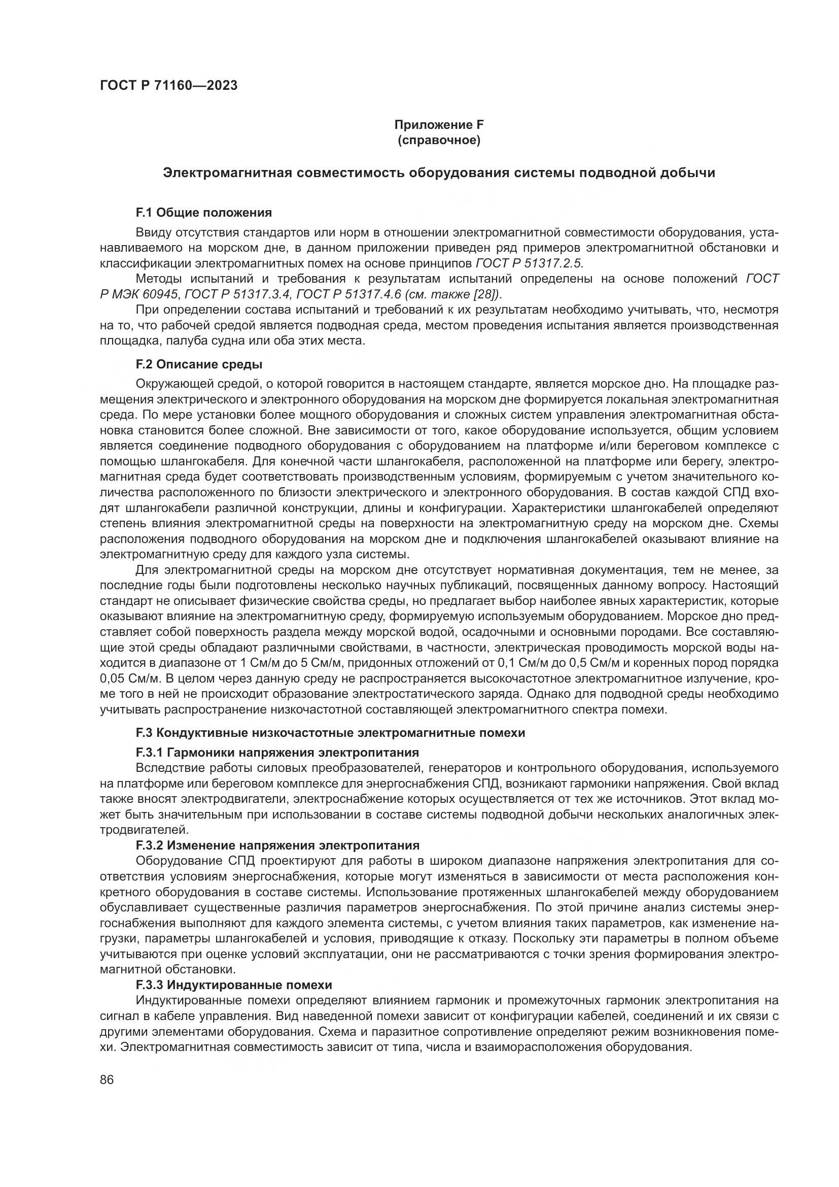 ГОСТ Р 71160-2023, страница 92