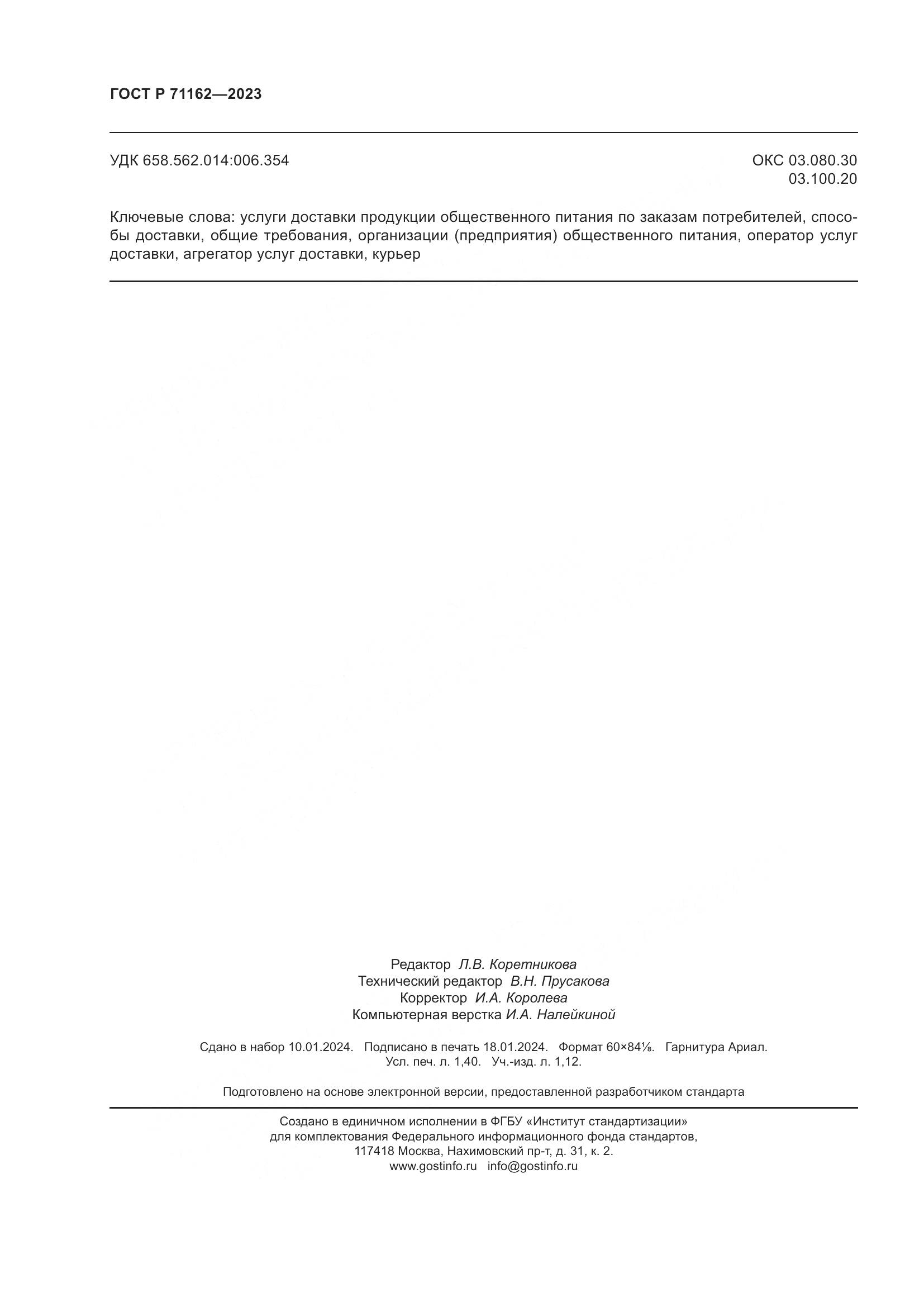 ГОСТ Р 71162-2023, страница 12