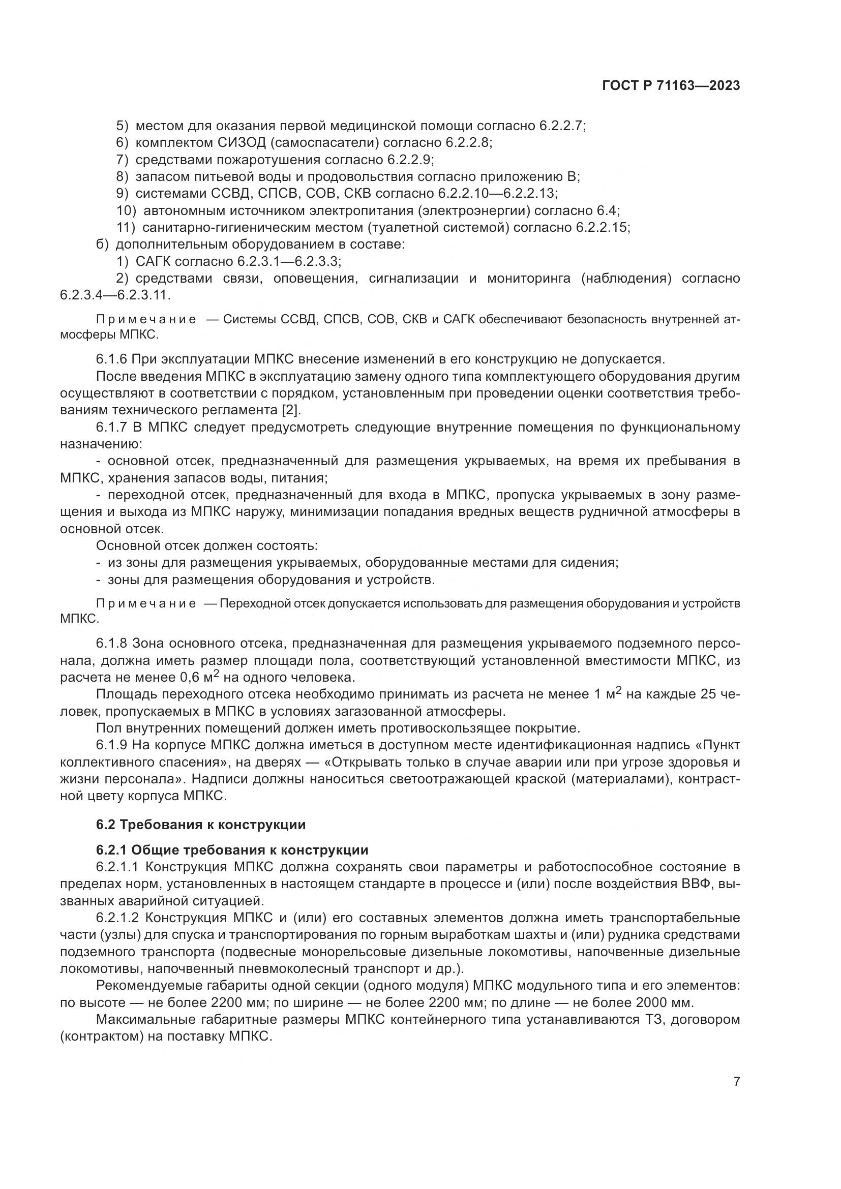 ГОСТ Р 71163-2023, страница 11