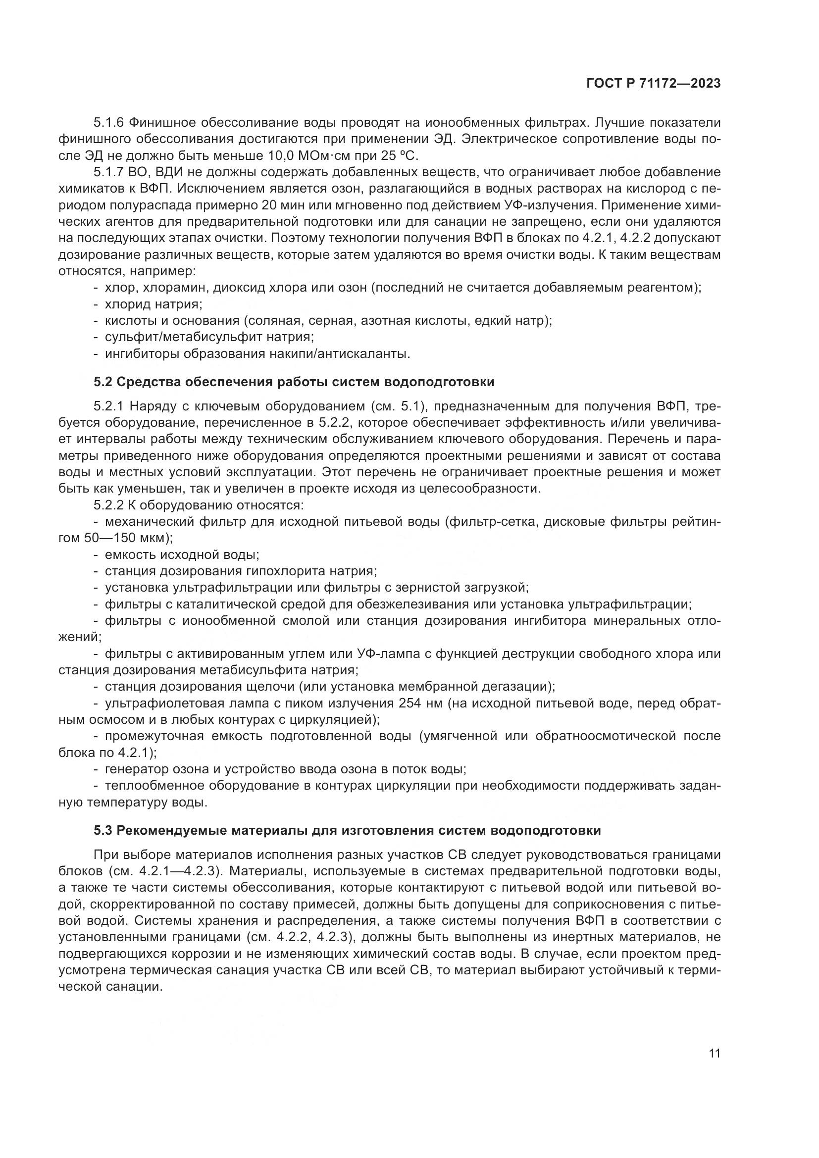 ГОСТ Р 71172-2023, страница 15