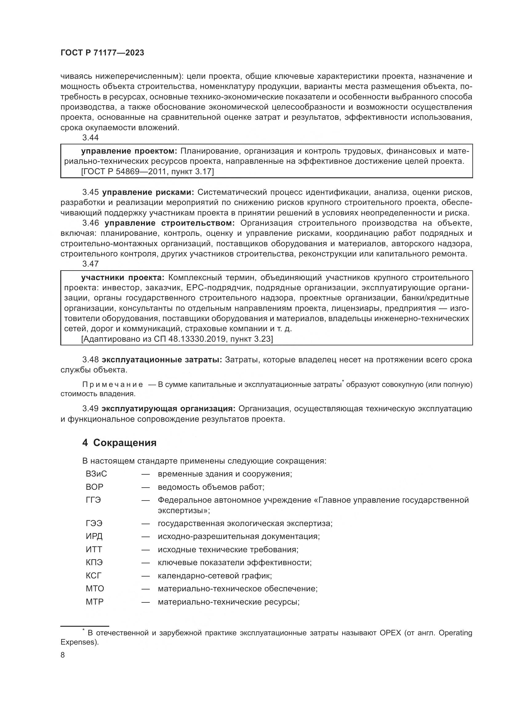ГОСТ Р 71177-2023, страница 12