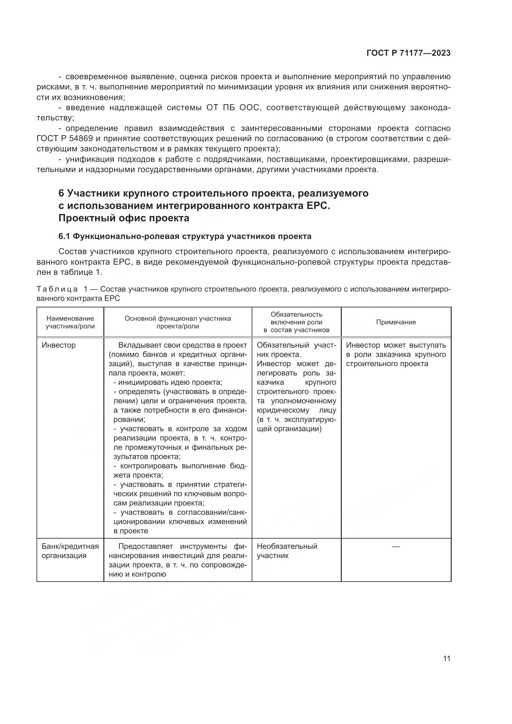 ГОСТ Р 71177-2023, страница 15