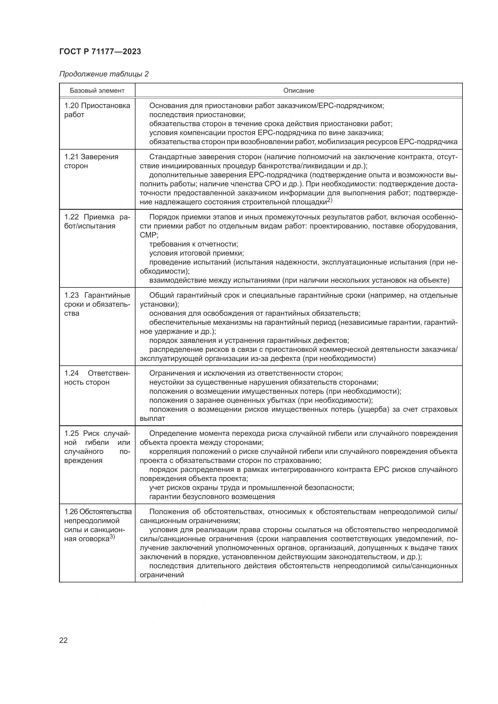 ГОСТ Р 71177-2023, страница 26