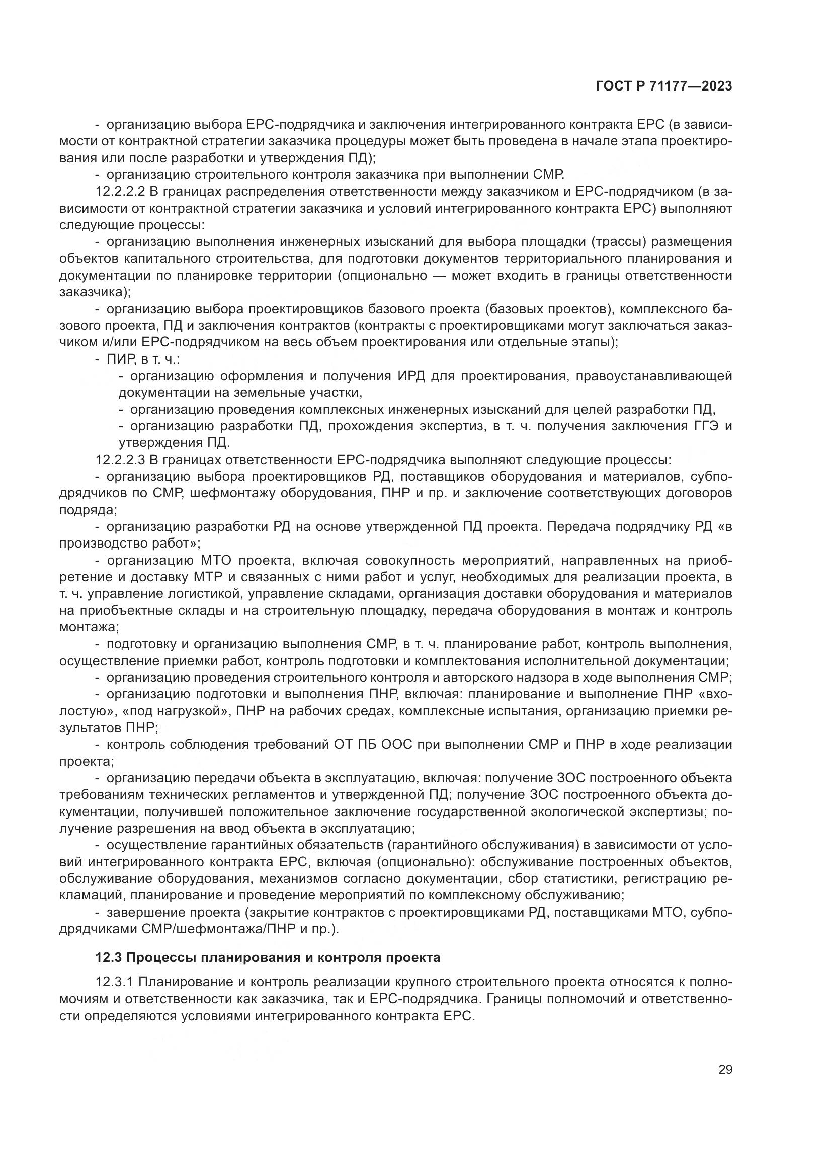 ГОСТ Р 71177-2023, страница 33