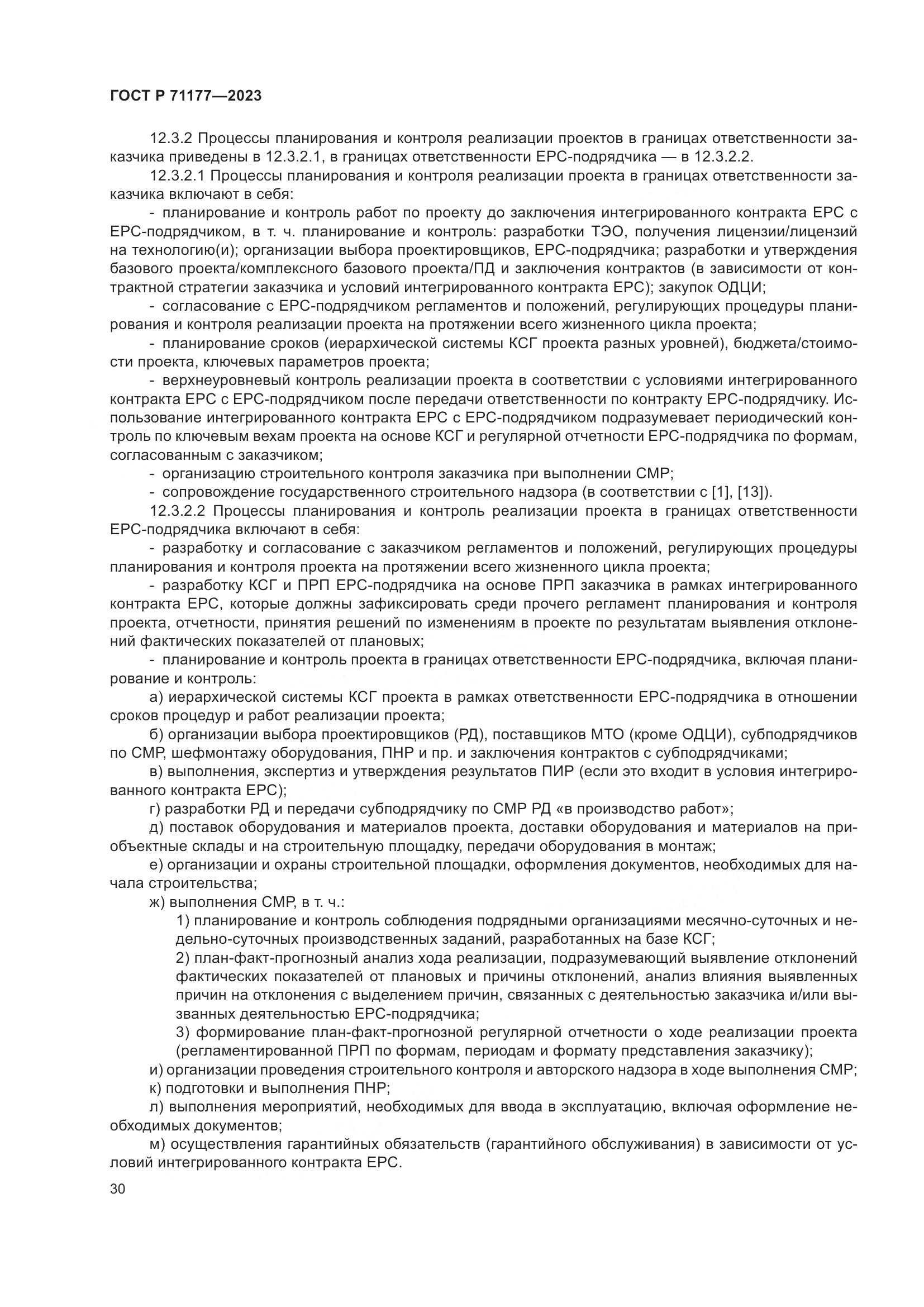 ГОСТ Р 71177-2023, страница 34