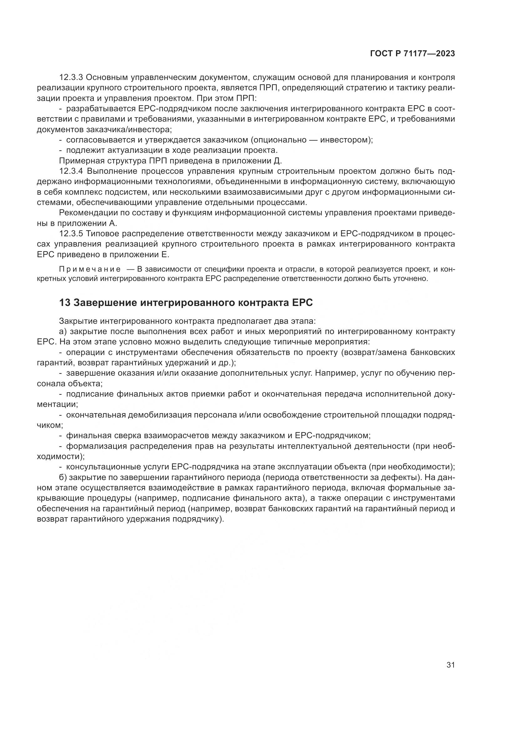 ГОСТ Р 71177-2023, страница 35