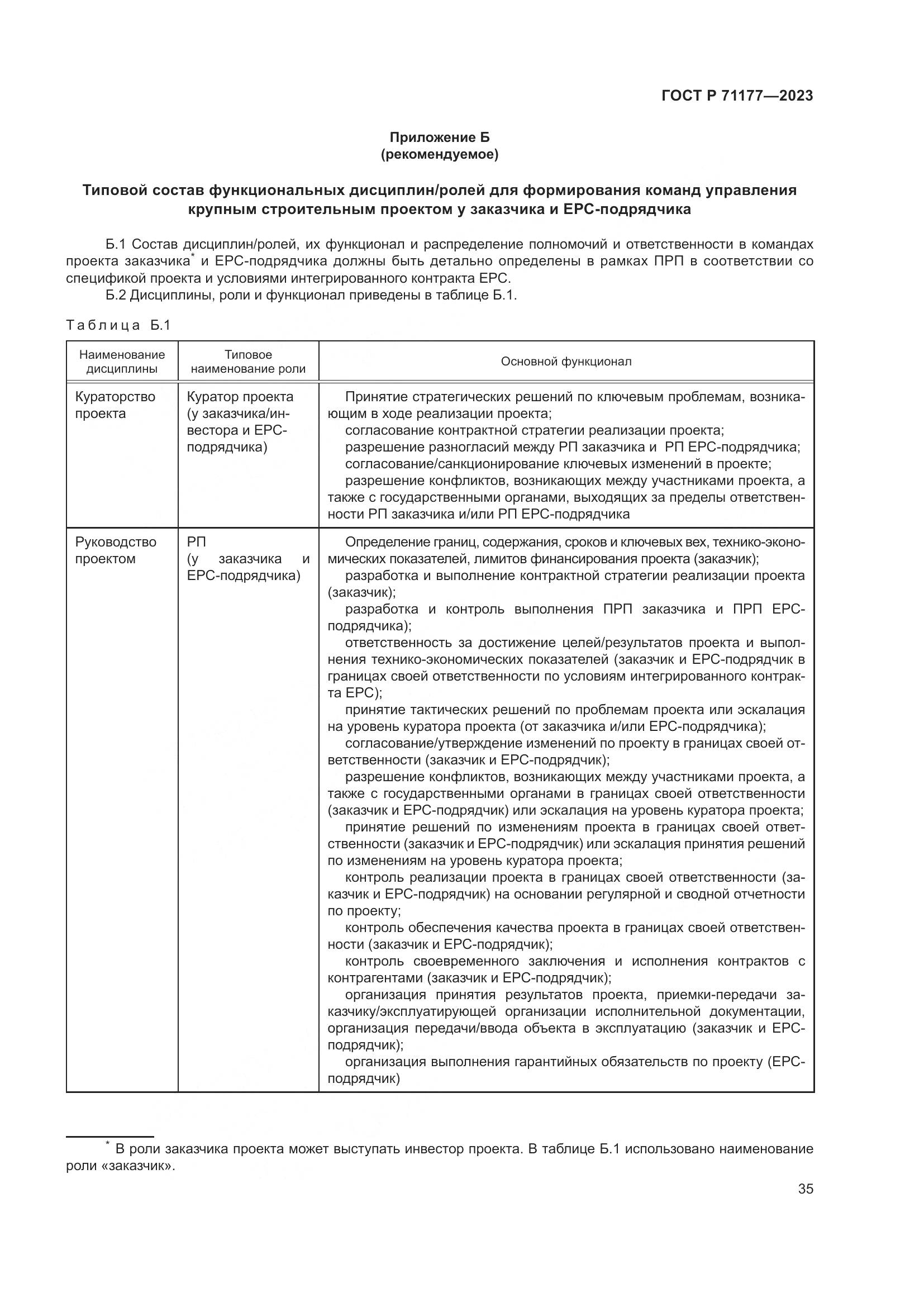 ГОСТ Р 71177-2023, страница 39