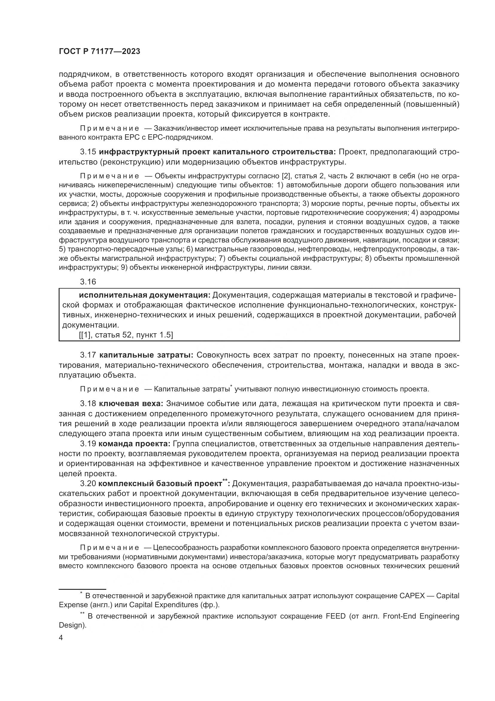 ГОСТ Р 71177-2023, страница 8