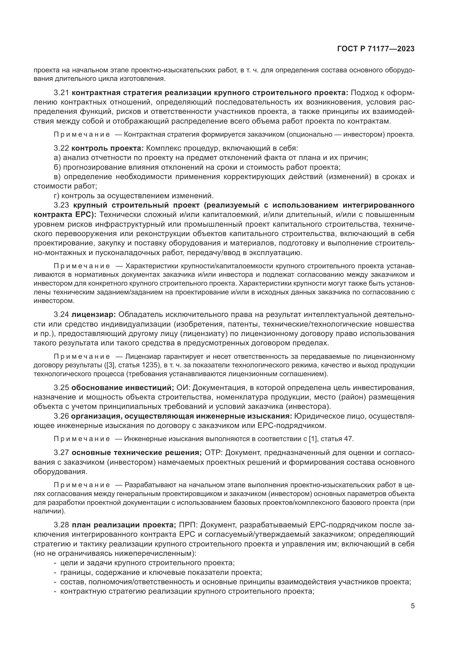 ГОСТ Р 71177-2023, страница 9