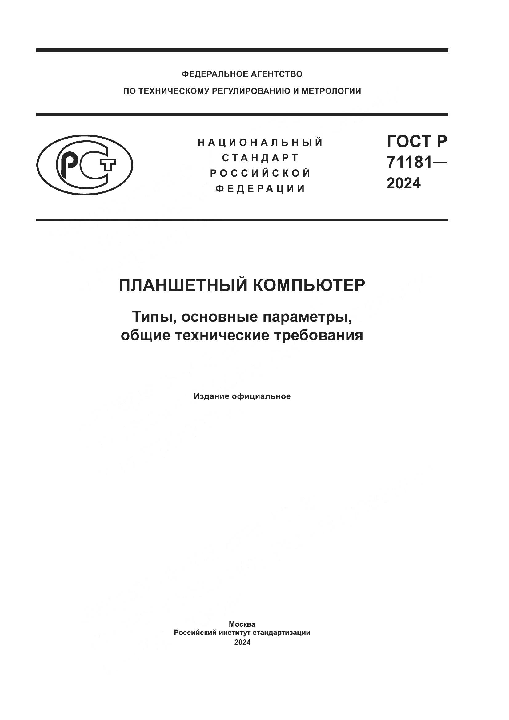 ГОСТ Р 71181-2024, страница 1