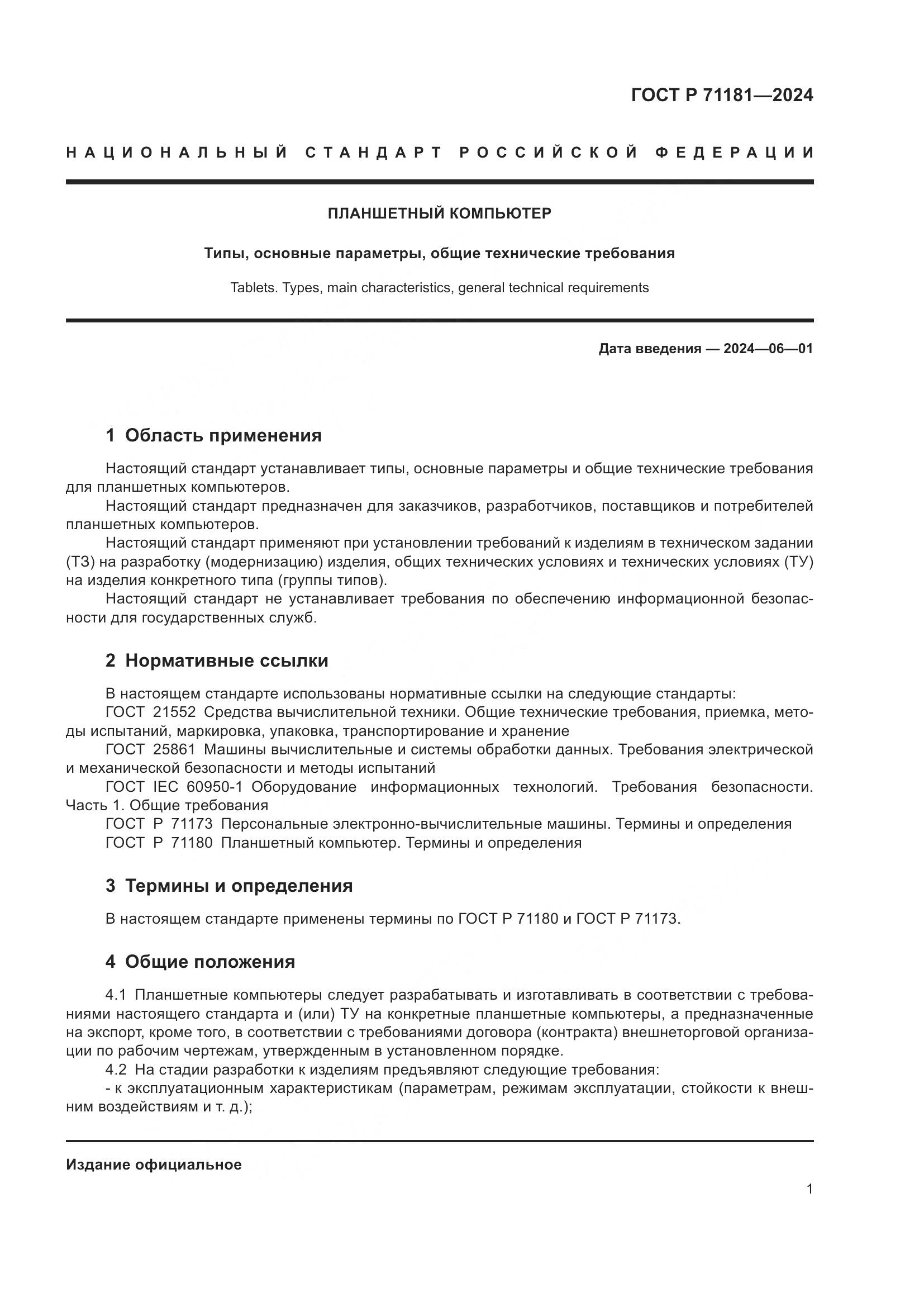 ГОСТ Р 71181-2024, страница 5