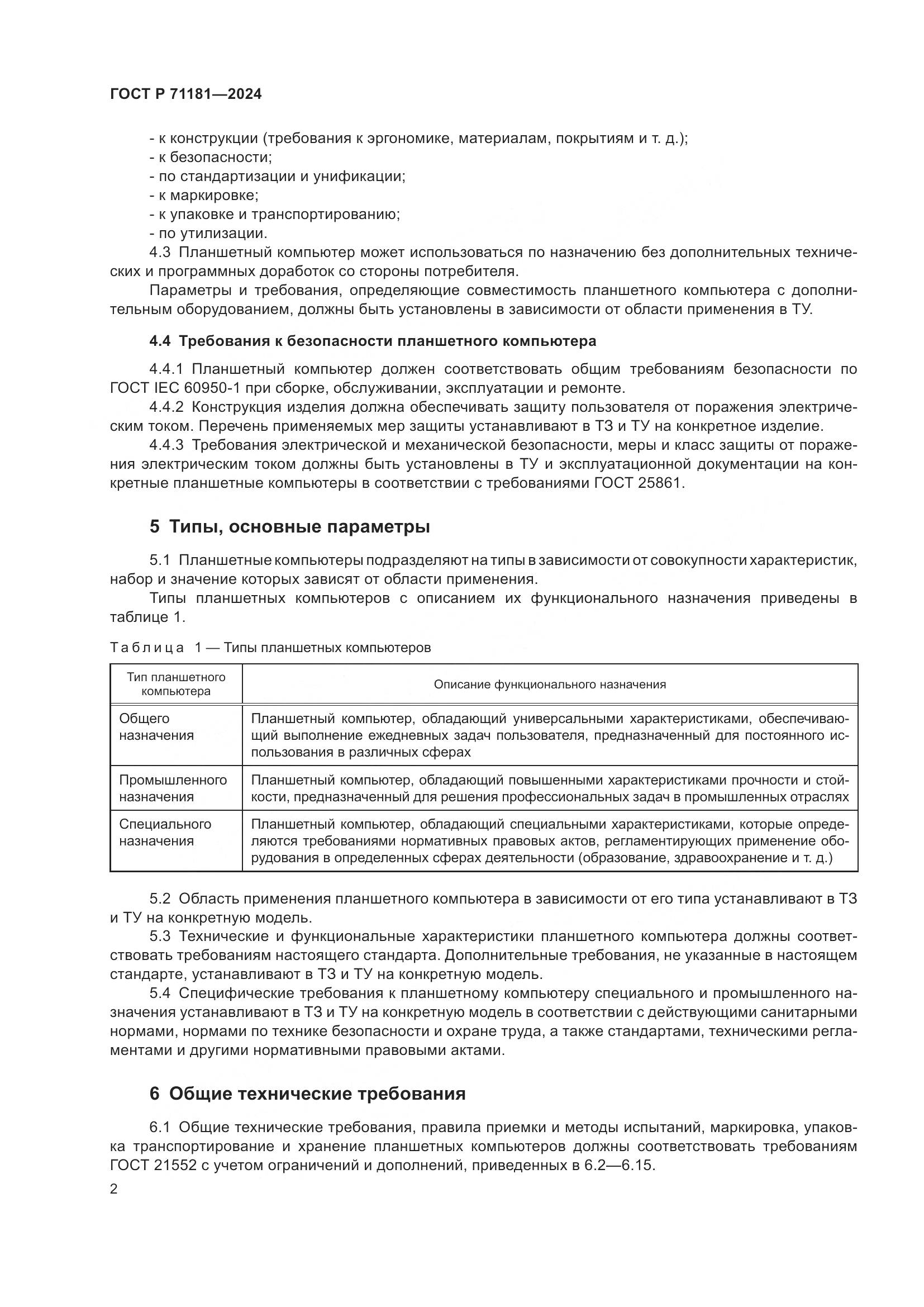 ГОСТ Р 71181-2024, страница 6