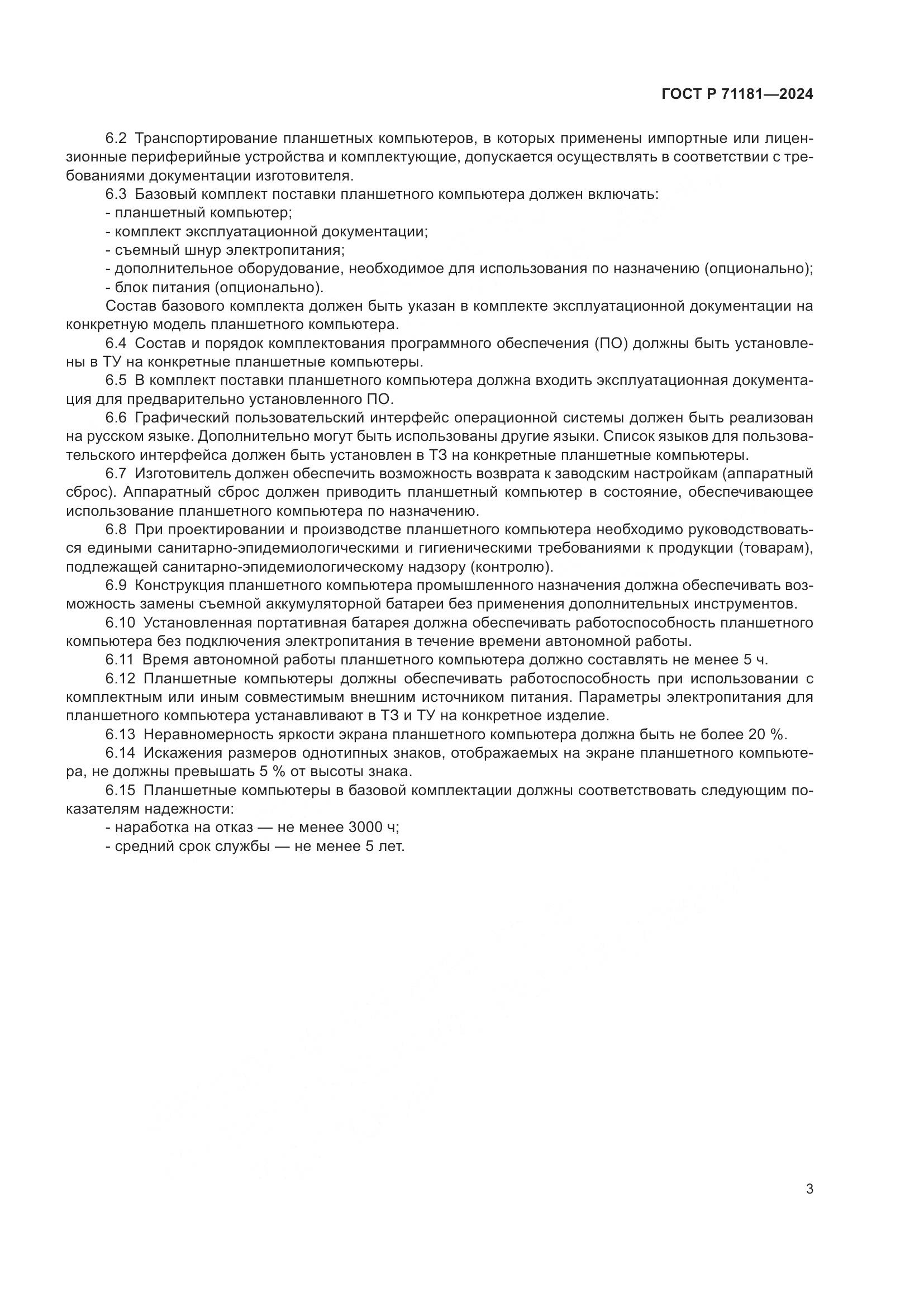 ГОСТ Р 71181-2024, страница 7