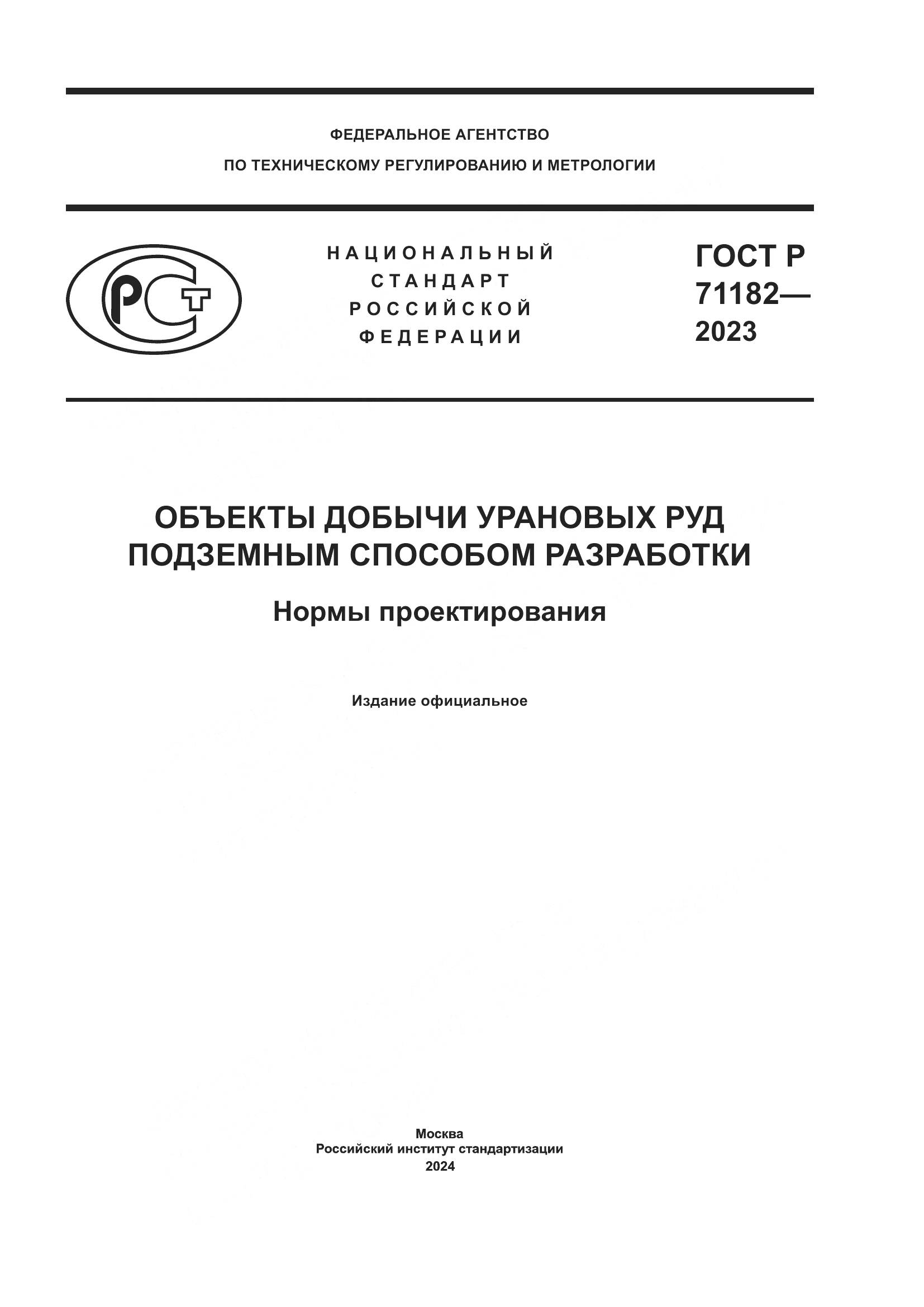 ГОСТ Р 71182-2023, страница 1