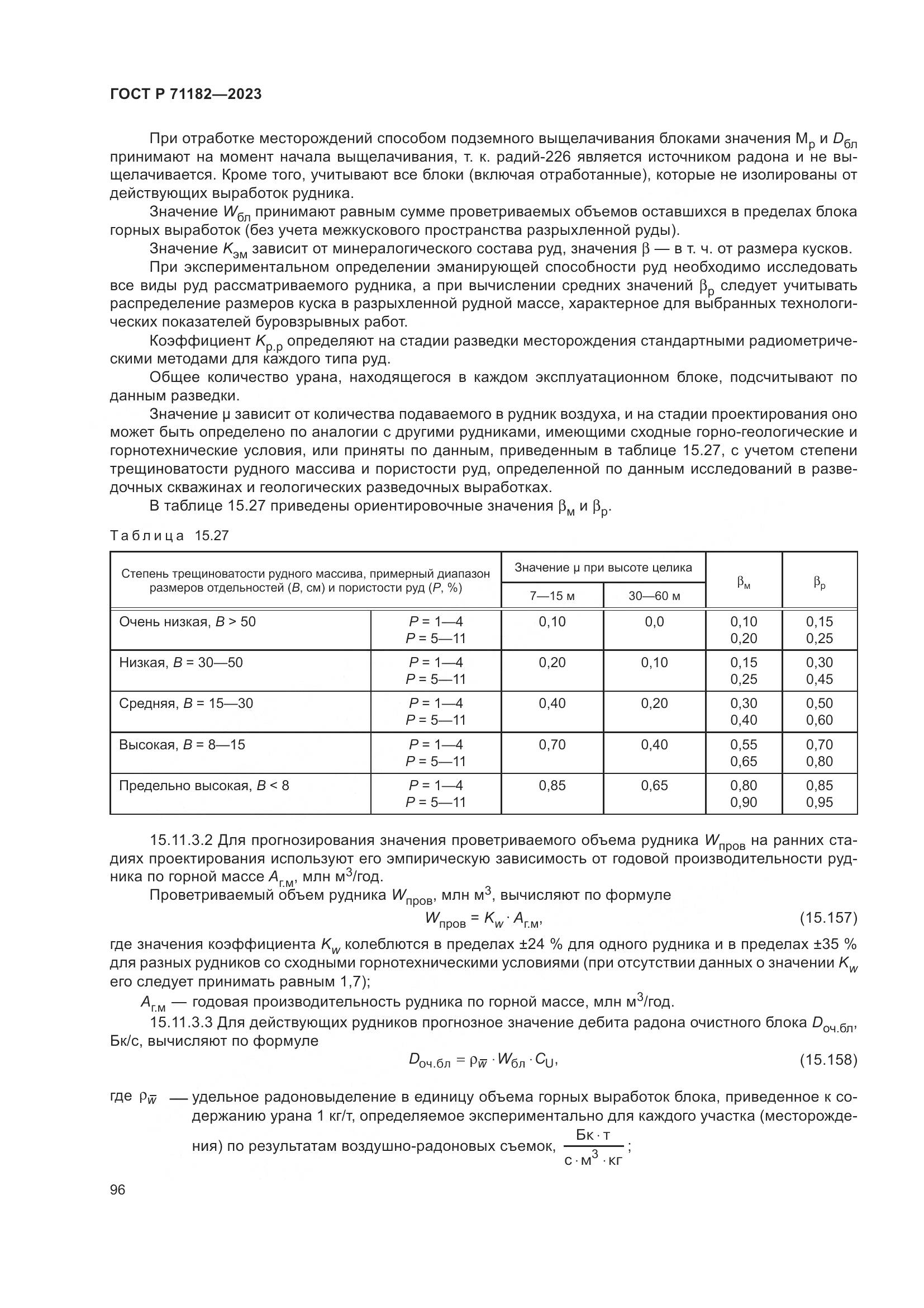 ГОСТ Р 71182-2023, страница 100