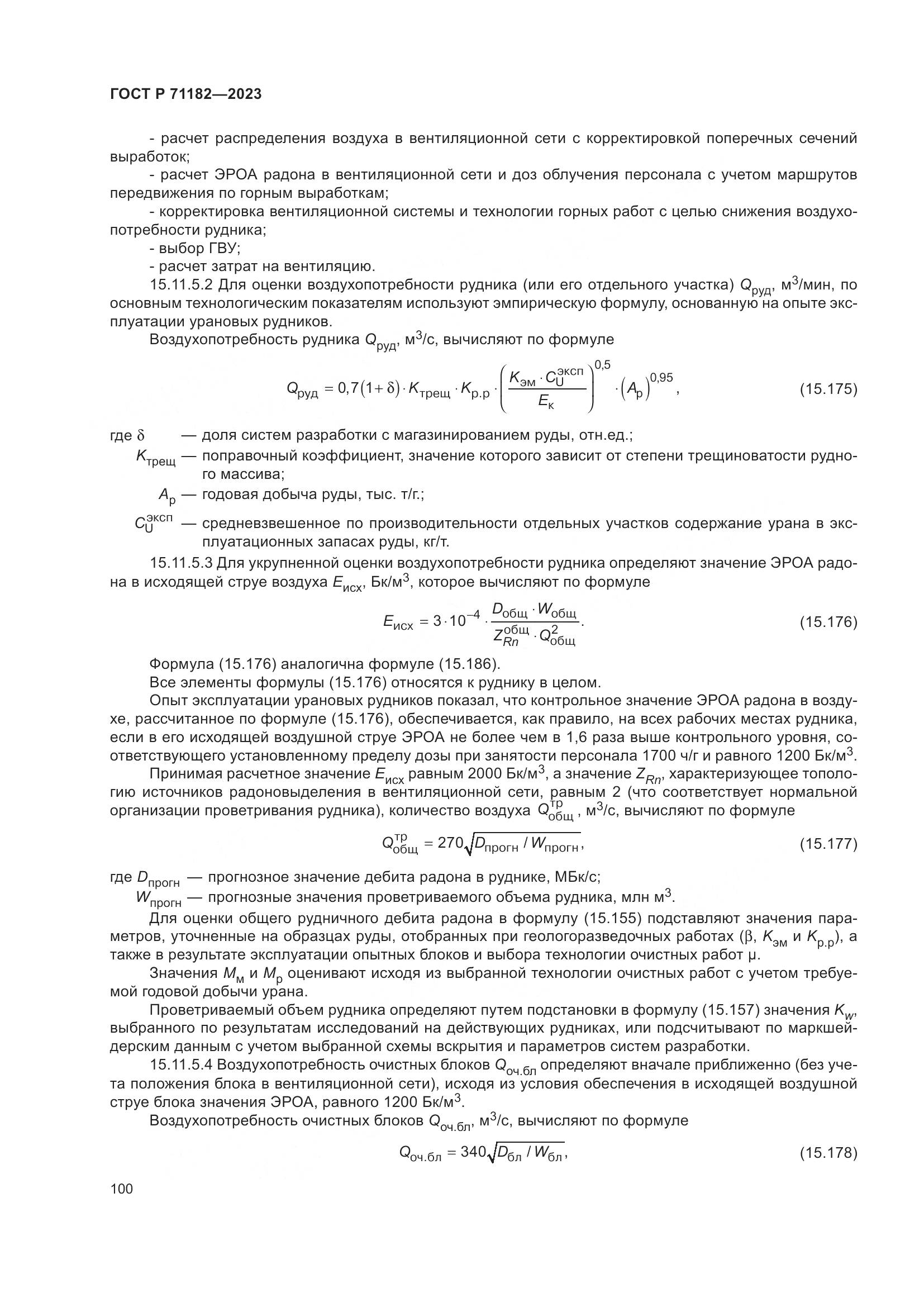 ГОСТ Р 71182-2023, страница 104